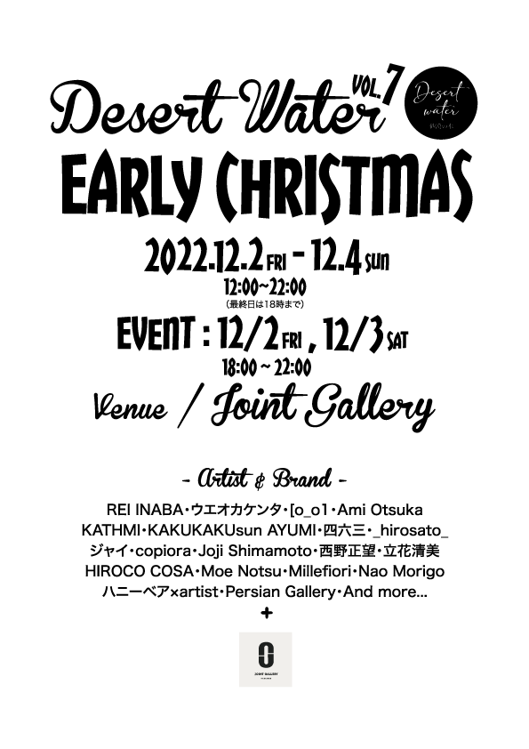 アートをもっと身近に アートプロジェクト砂漠の水第７弾 Early Chirstmas がjoint Galleryにて開催 Popap ポパップ ポップアップ情報メディア