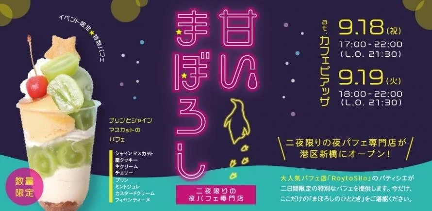 甘いまぼろし〜二夜限りの夜パフェ専門店〜 — POPAP （ポパップ