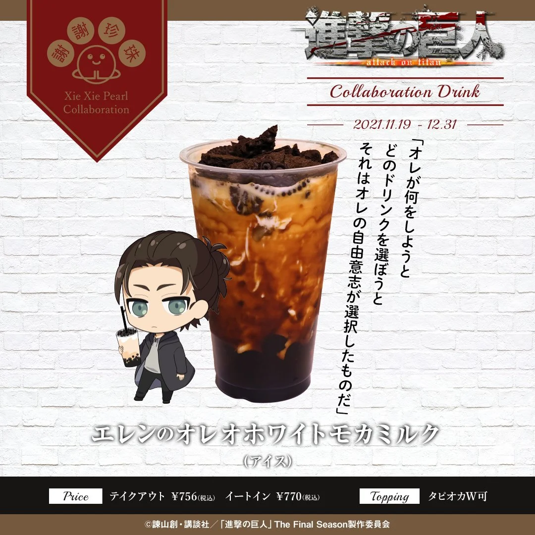 台湾発黒糖生タピオカ専門店「謝謝珍珠」とTVアニメ「進撃の巨人 The