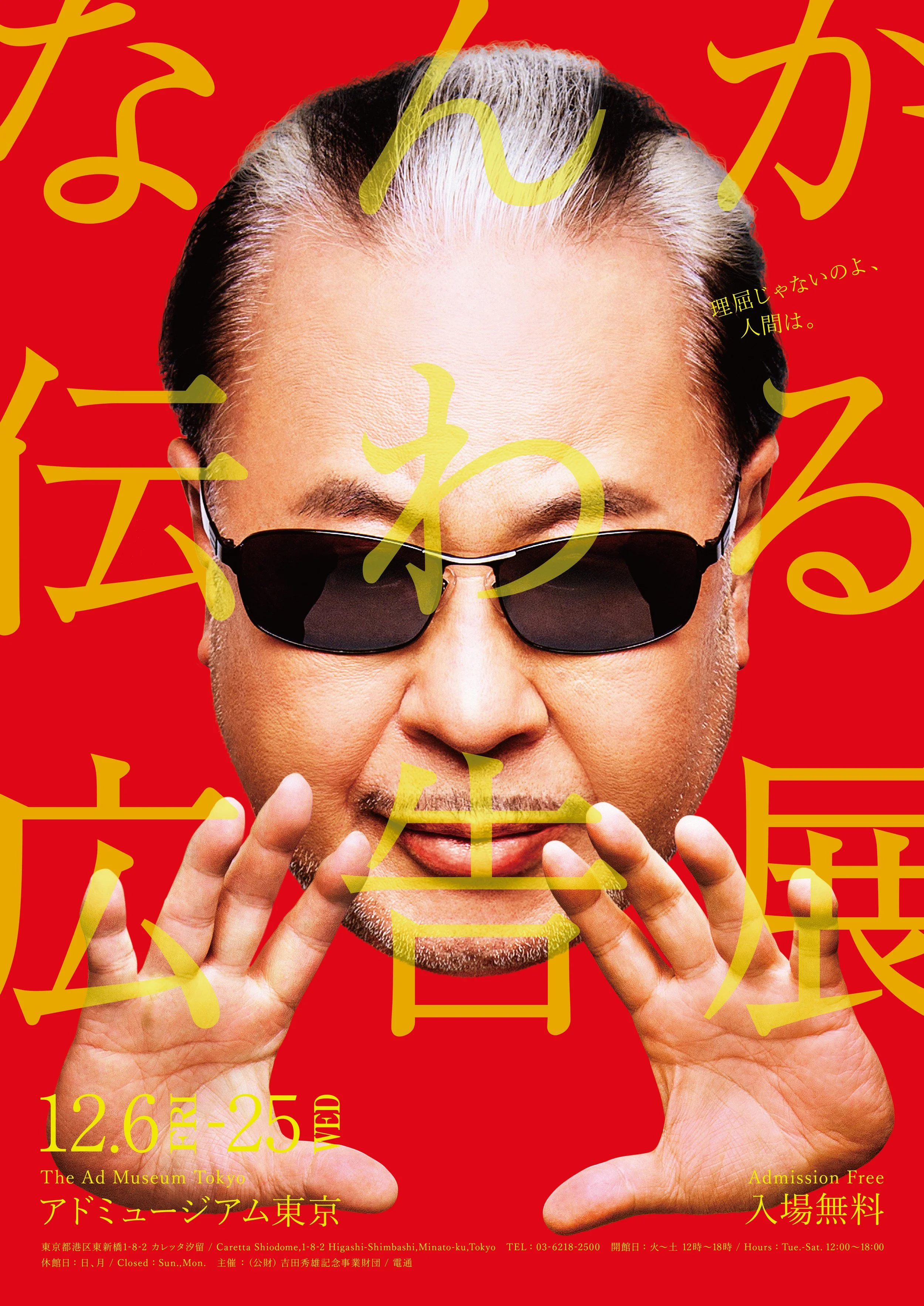 なんか伝わる広告展」を、アドミュージアム東京で12月6日(金 なんか伝わる広告展」を、アドミュージアム東京で12月6日(金