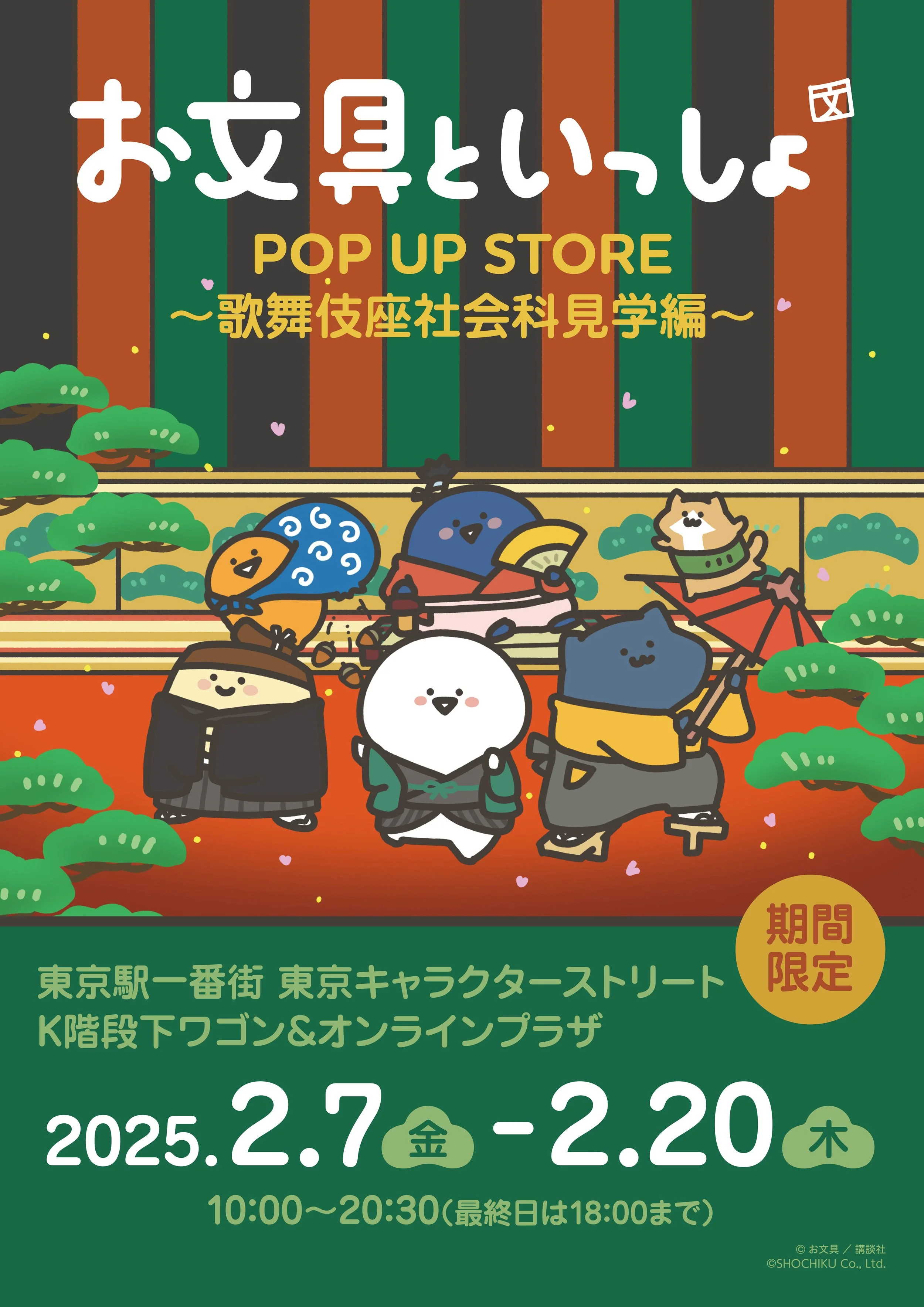 お文具といっしょ」×「歌舞伎座」のコラボグッズ発売＆期間限定