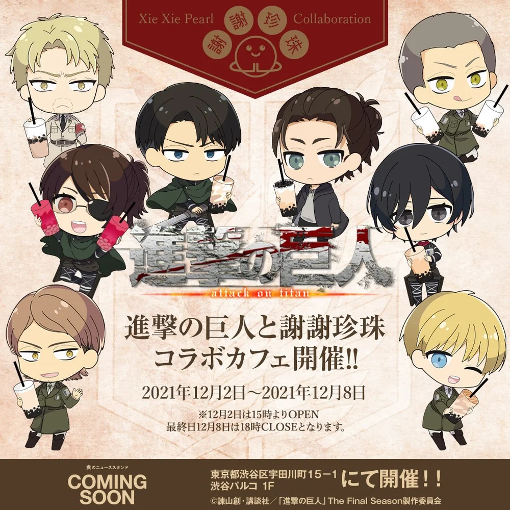 台湾発黒糖生タピオカ専門店 謝謝珍珠 とtvアニメ 進撃の巨人 The Final Season のコラボカフェが期間限定オープン Popap ポパップ ポップアップ情報メディア