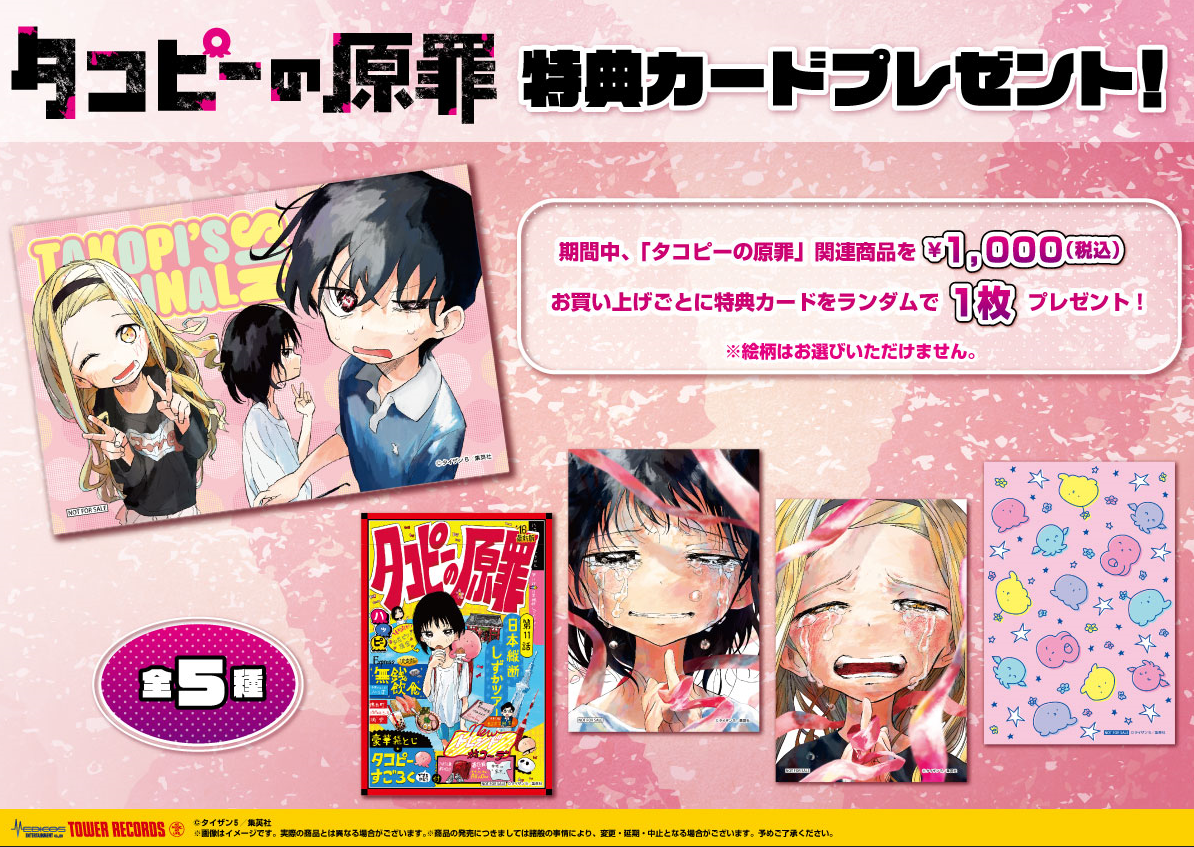 タコピーの原罪」初ポップアップショップが8/17(水)スタート タワレコ タコピーの原罪」初ポップアップショップが8/17(水)スタート タワレコ