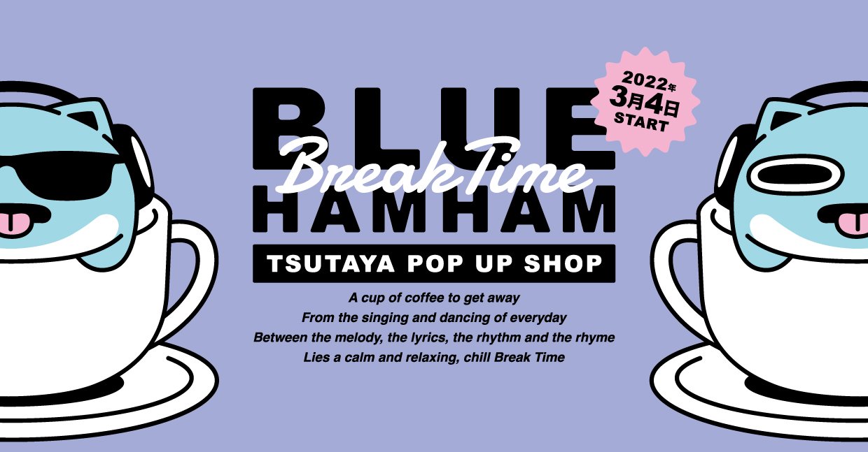 全国のTSUTAYAで「ブルーハムハム」のポップアップが開催決定 全国のTSUTAYAで「ブルーハムハム」のポップアップが開催決定