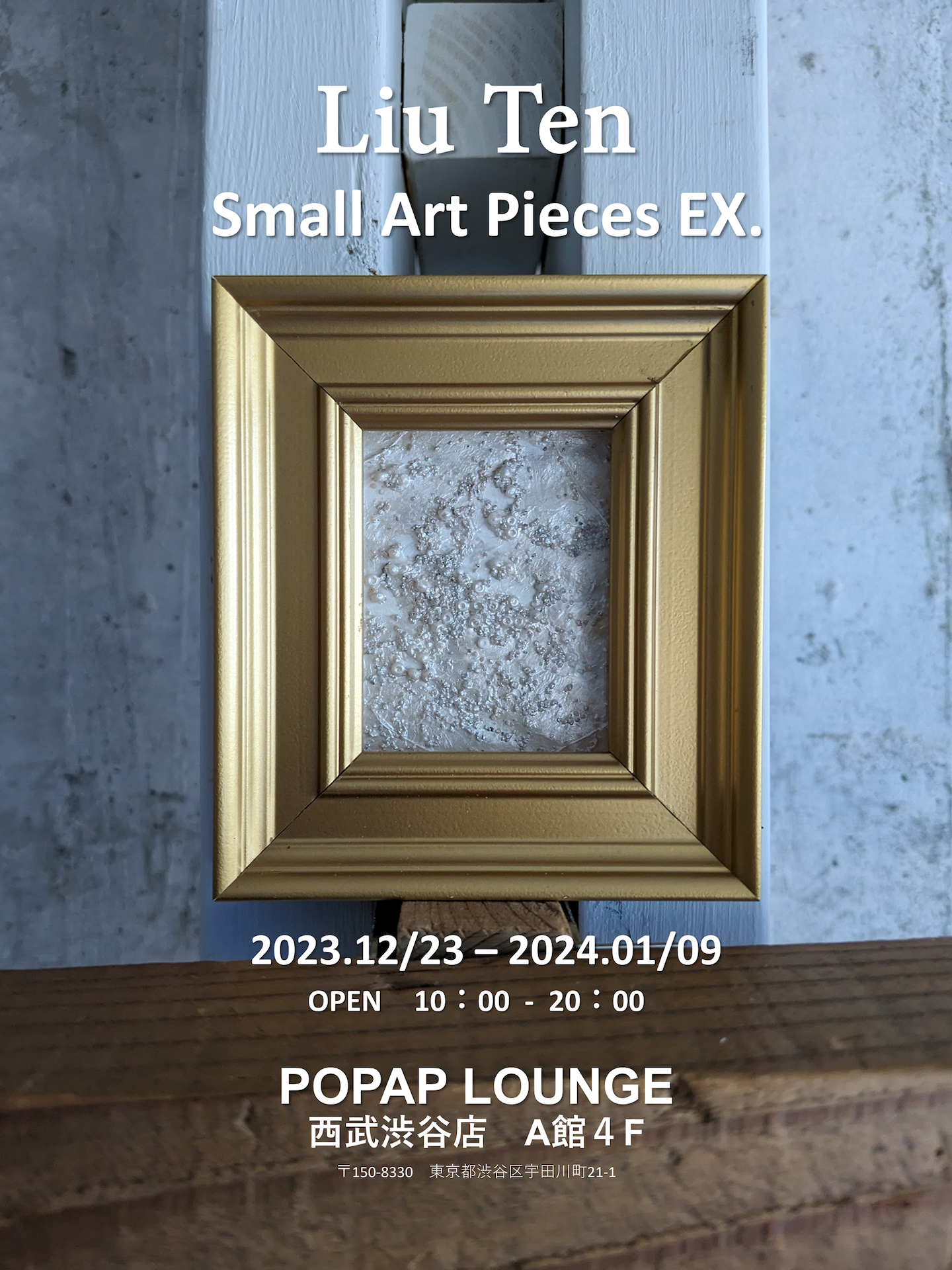 1月9日（火）まで西武渋谷「POPAP LOUNGE」にて「Liu Ten