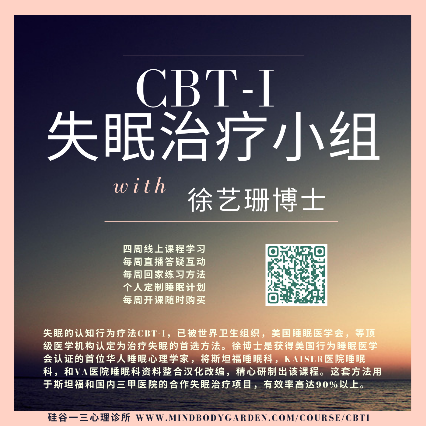 CBT-I 失眠治疗课程