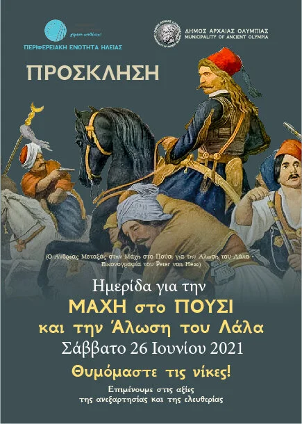 Πρόσκληση στην Ημερίδα για τη Μάχη στο Πούσι για την Άλωση του Λάλα