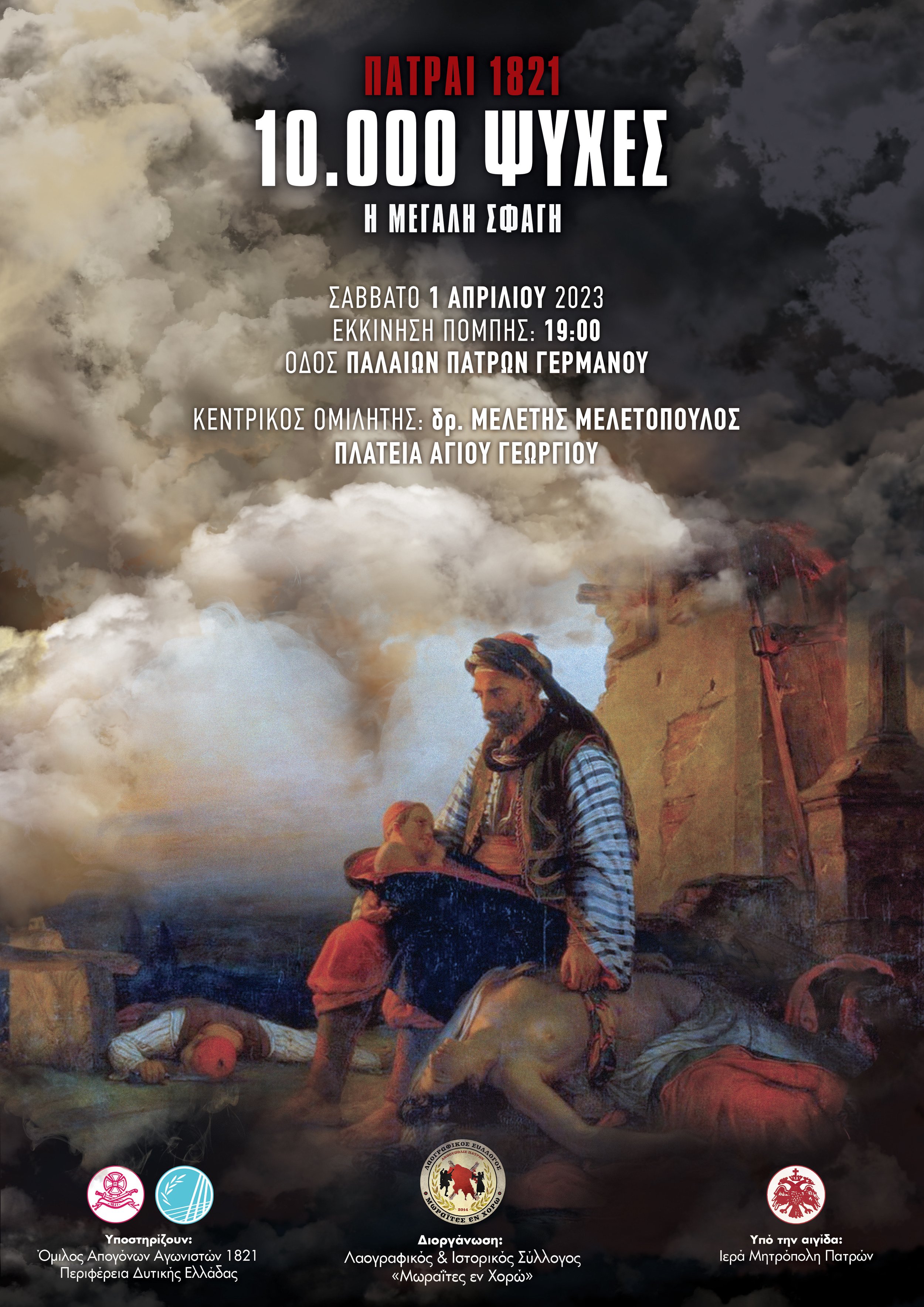 Εκδηλωση Τιμής Επι τη Επετείω της μεγάλης σφαγής των Πατρων,με την συμμετοχή του Ομίλου μας. 