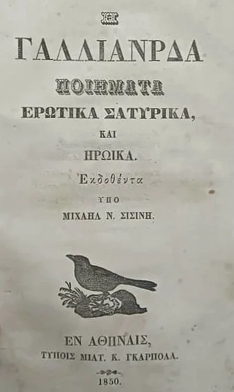 Η Γαλλιάνδρα  Ποιήματα Ερωτικά Σατυρικά και ΗΡΩΪΚΑ 1850 του Μιχαήλ Ν. Σισίνη αγωνιστή της επανάστασης του 1821.