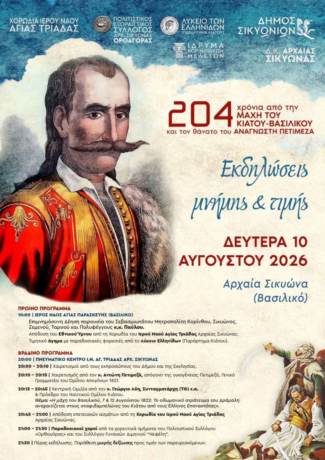 Συμμετοχή Π.Ο.Α.Α 1821 στις εκδηλώσεις μνήμης 204 χρόνια απο την μάχη του Κιάτου -Βασιλικου και τον θάνατο του Αναγνώστη Πετμεζά