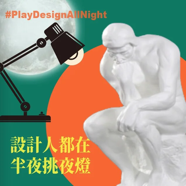 設計人生／愈夜愈精彩 