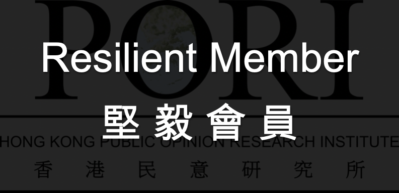 Resilient Member 堅毅會員