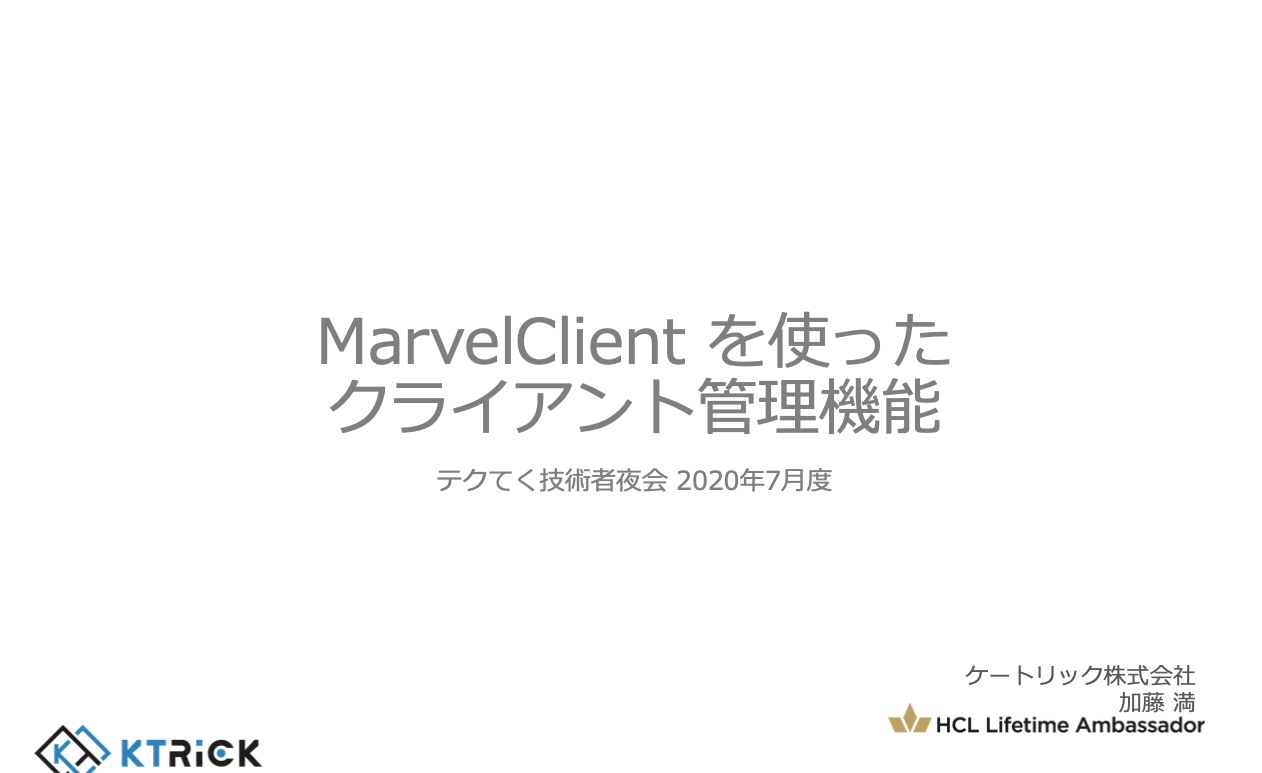 MarvelClient を使ったノーツクライアント管理 - テクてくLotus技術者夜会 2020年7月セッション資料公開