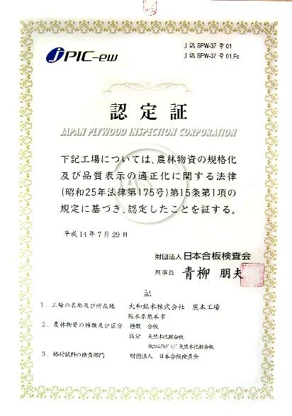 日本合板検査会認定書