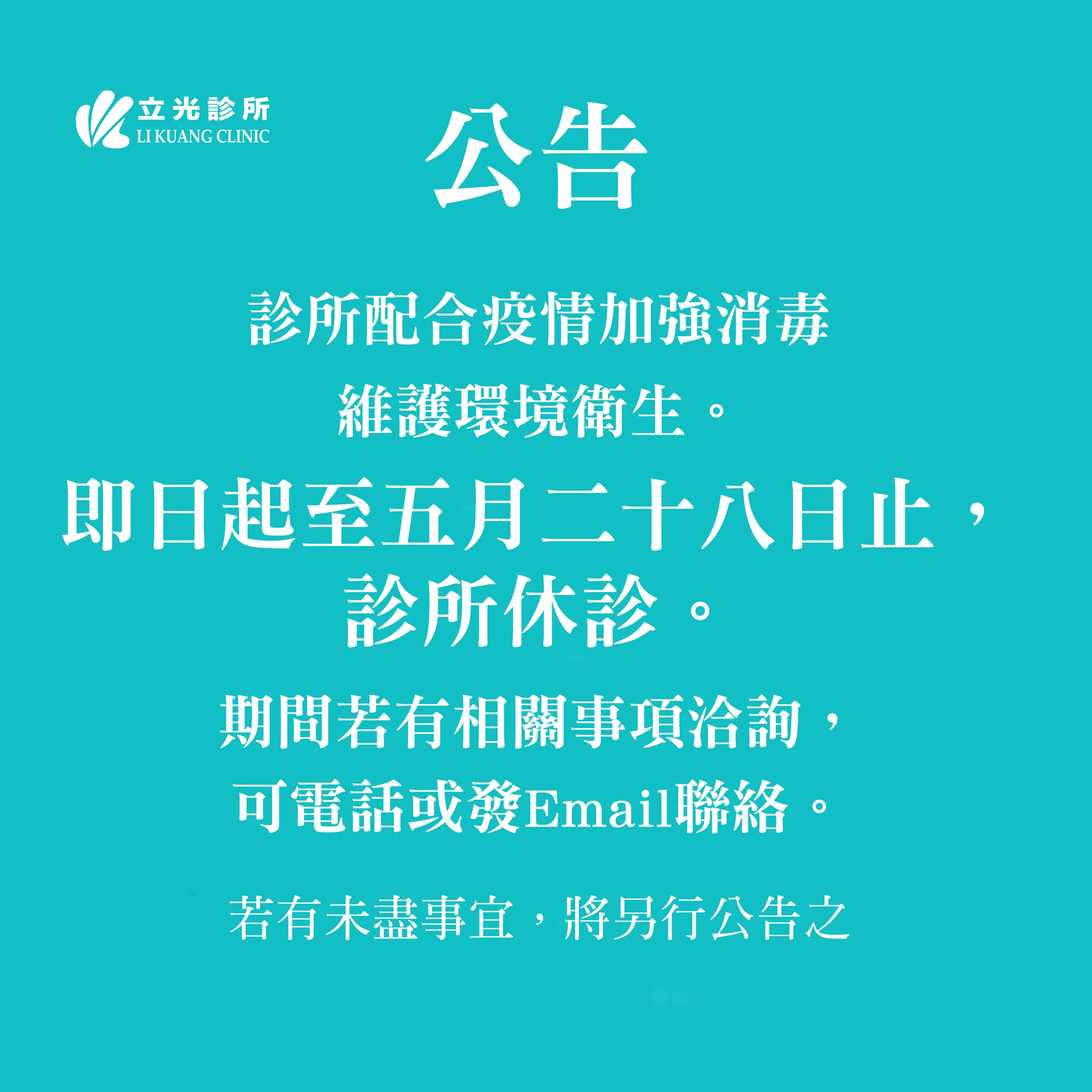 公告：即日起至5/28日，診所休診