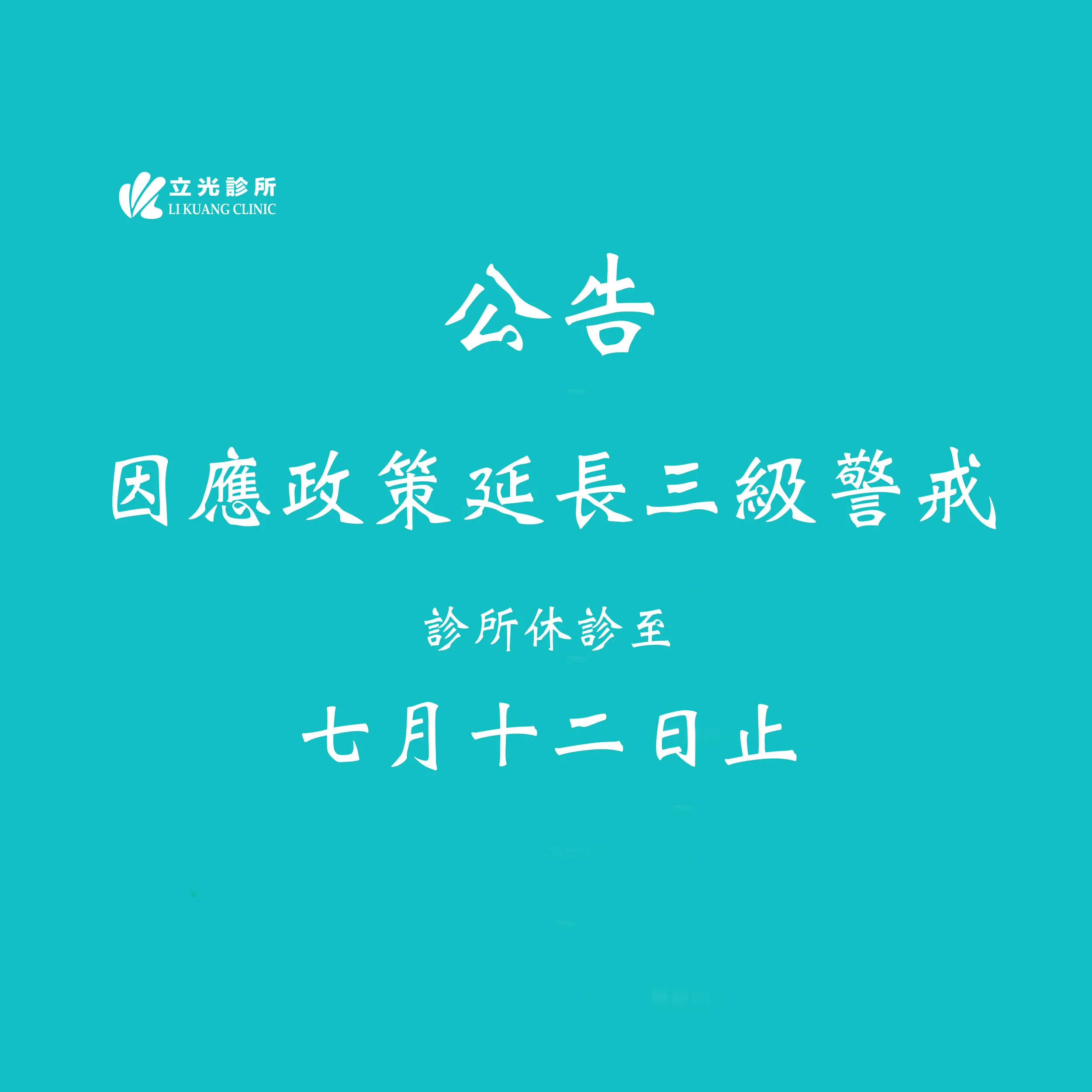 公告：因應政策延長三級警戒，診所休診至7/12日