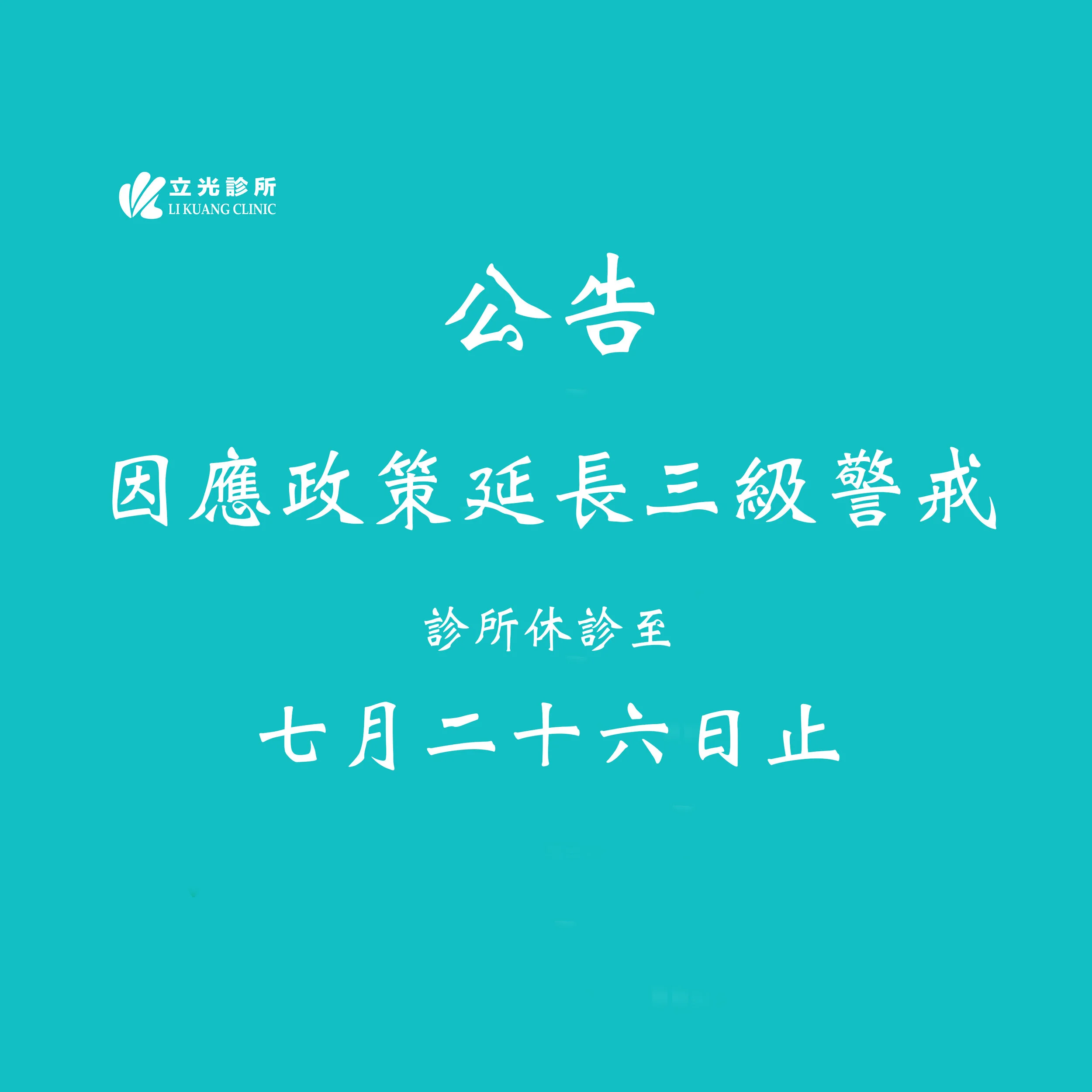 公告：因應政策延長三級警戒，診所休診至7/26日