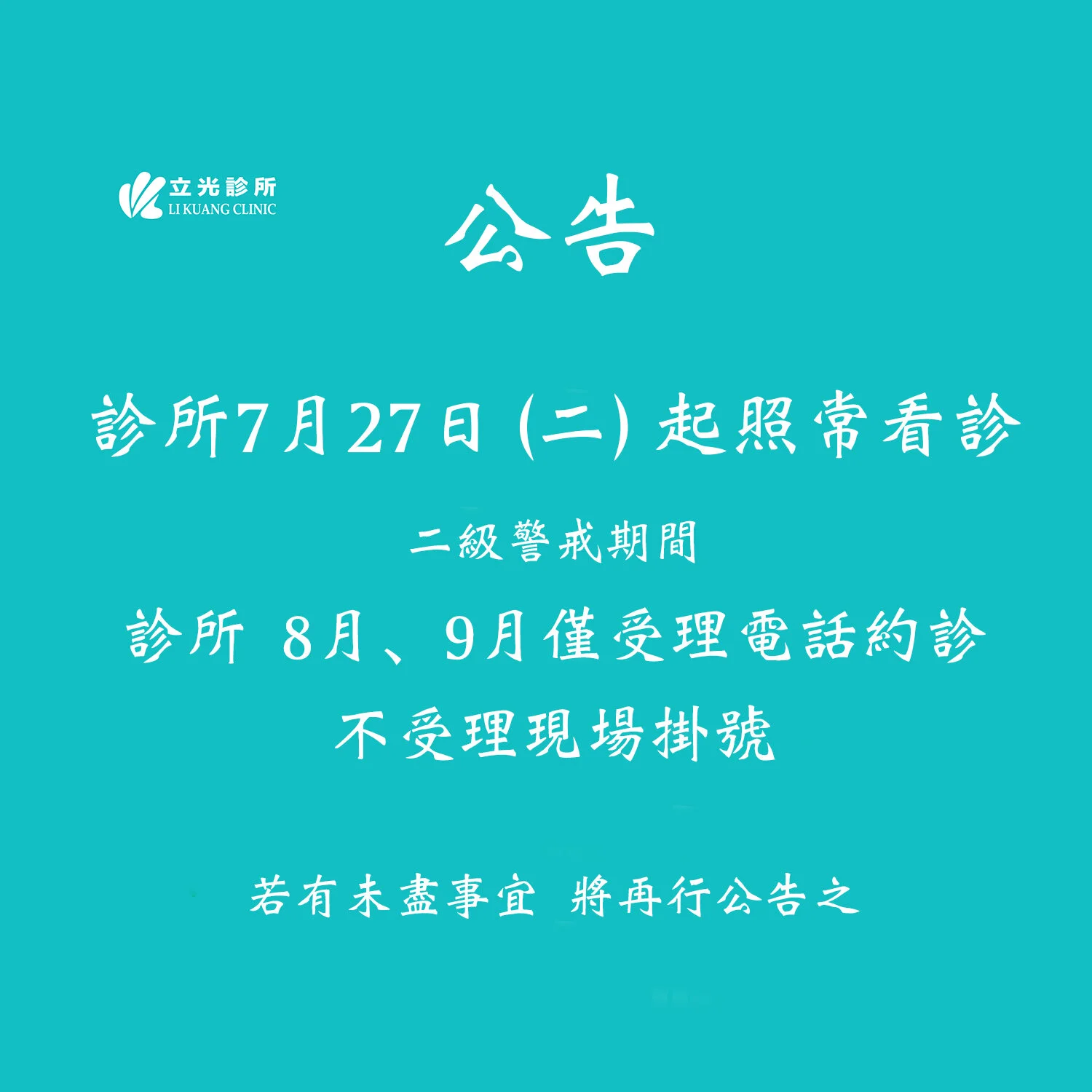 公告：診所7/27日起照常看診｜二級警戒期間，8、9月僅受理電話約診