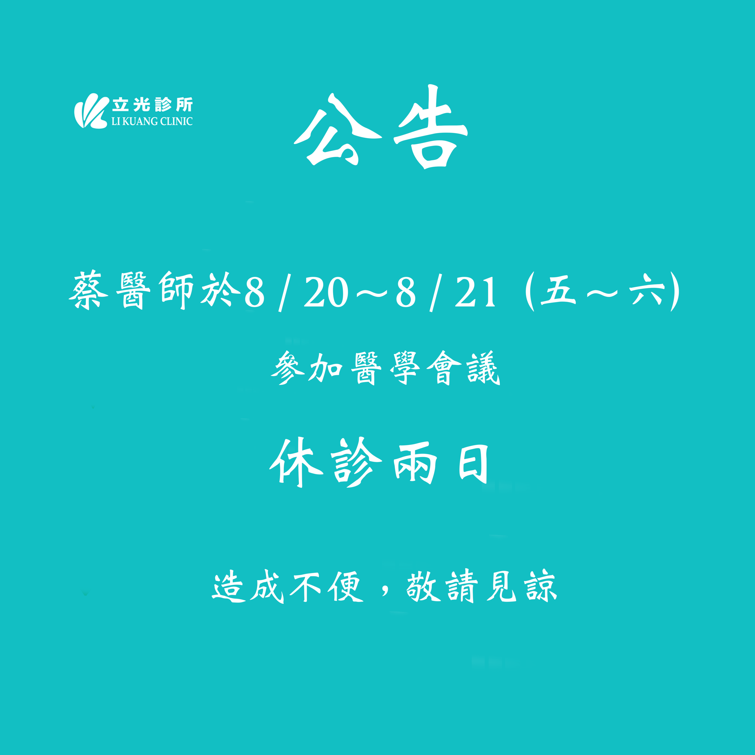 公告： 8 /20～8 /21 蔡醫師參加醫學研討會休診兩日
