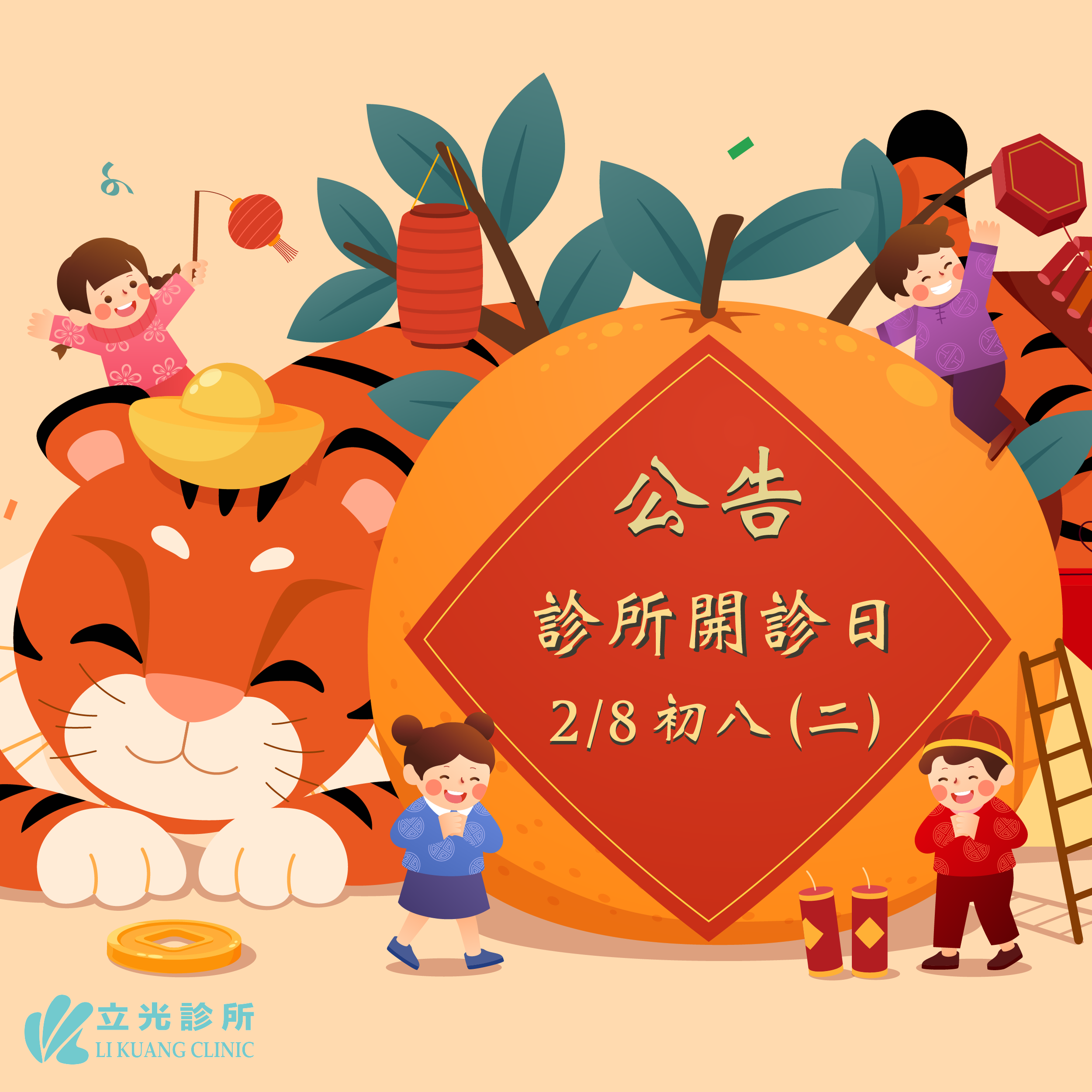 虎年大吉！診所 2 / 8  初八 (二)  開診，您的元氣與健康，立光診所與您一同守護！