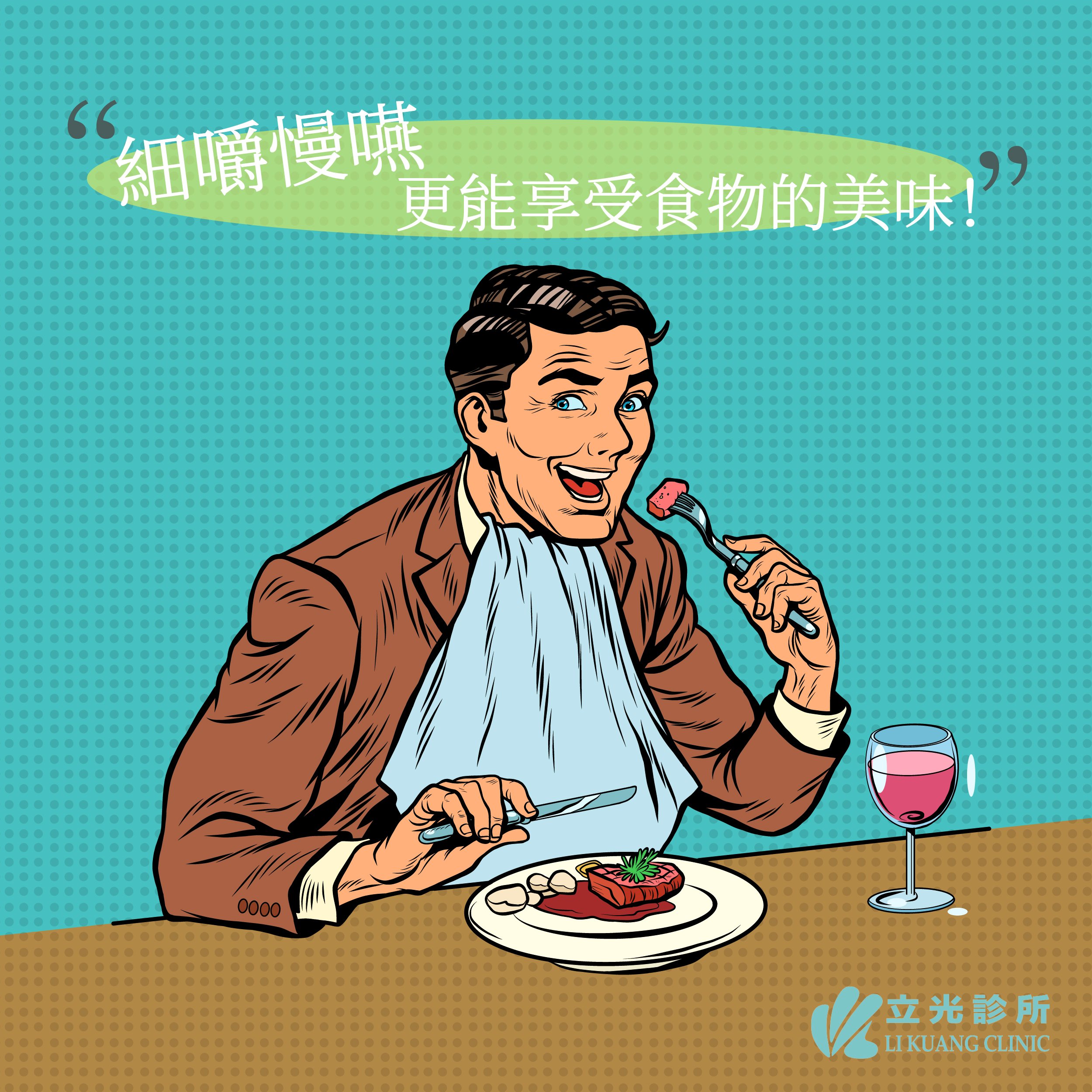細嚼慢嚥，品嚐食物的真味！