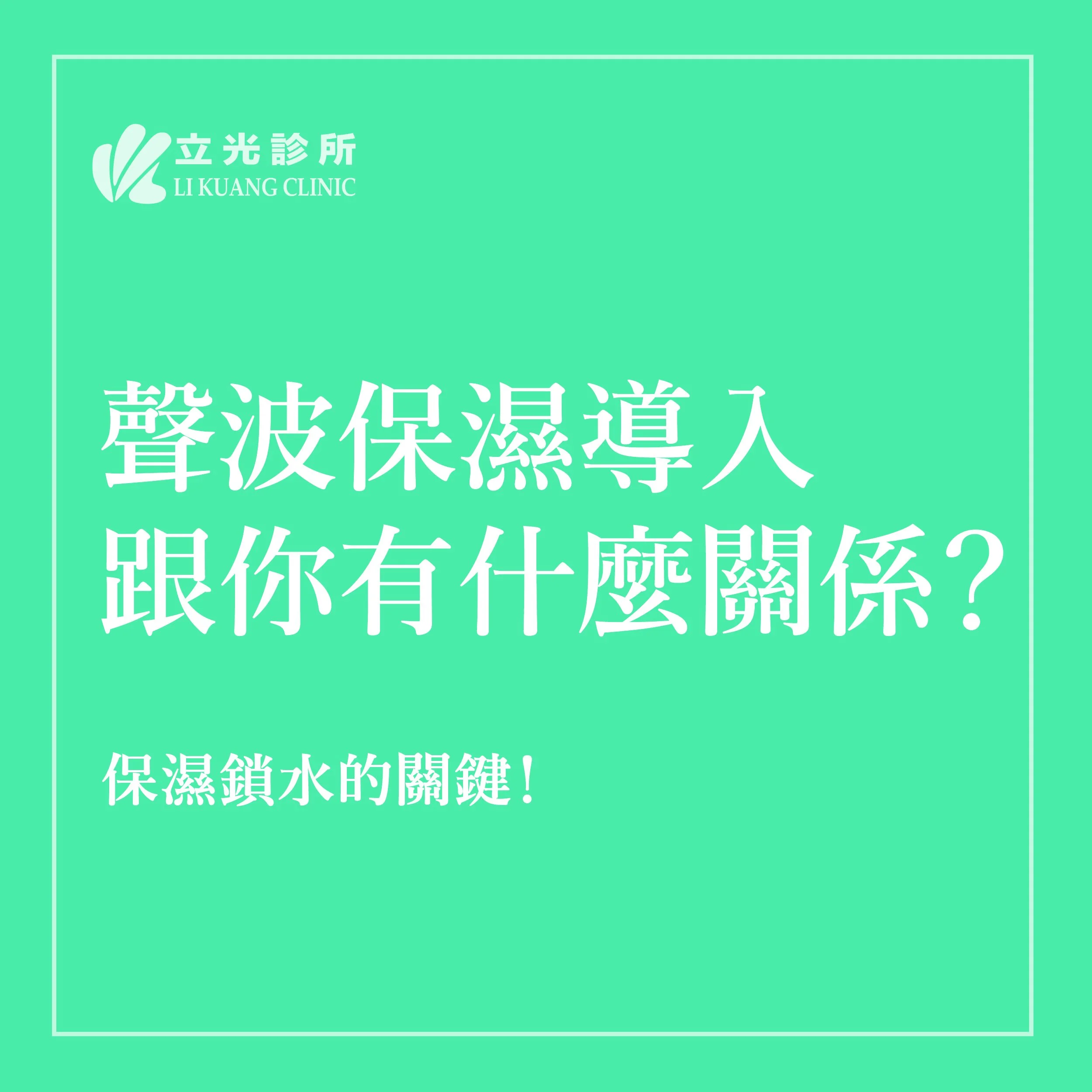 聲波保濕導入懶人包，完整收錄全功效！｜美膚升級，素顏也可以美到發光的關鍵