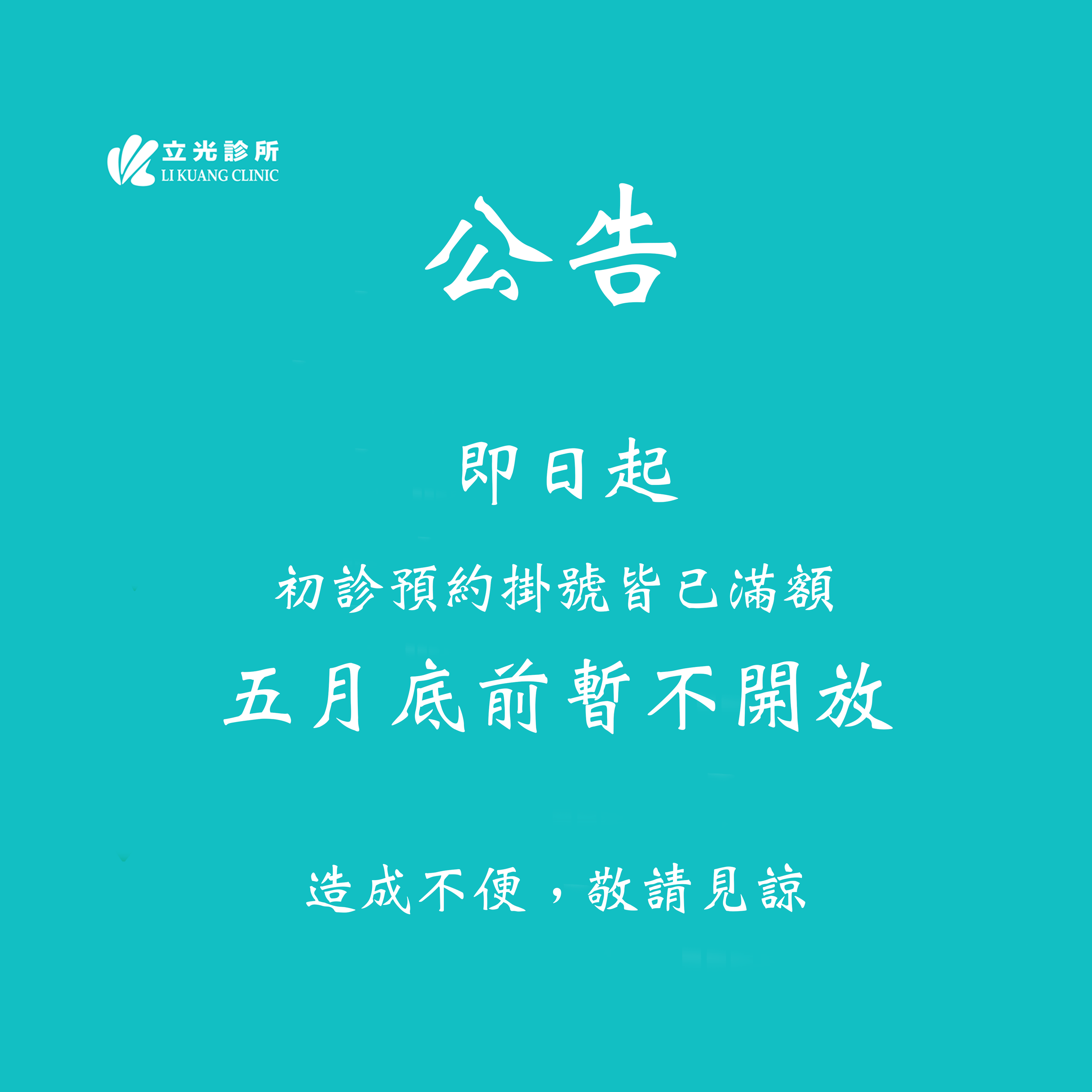 公告： 即日起， 初診預約掛號皆已額滿，五月底前暫不開放