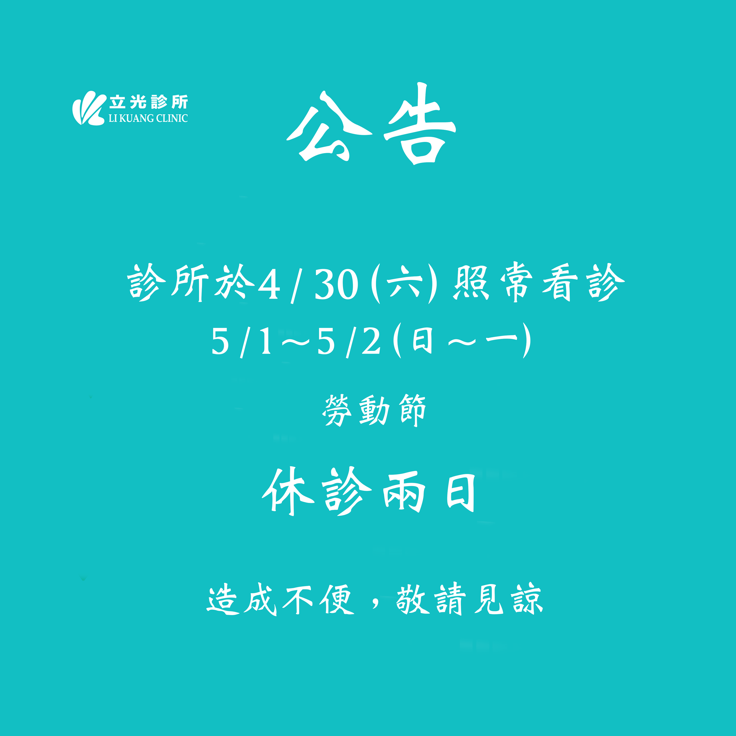公告： 4/30 (六) 照常看診，5/1～2 (日～一) 勞動節，休診兩日