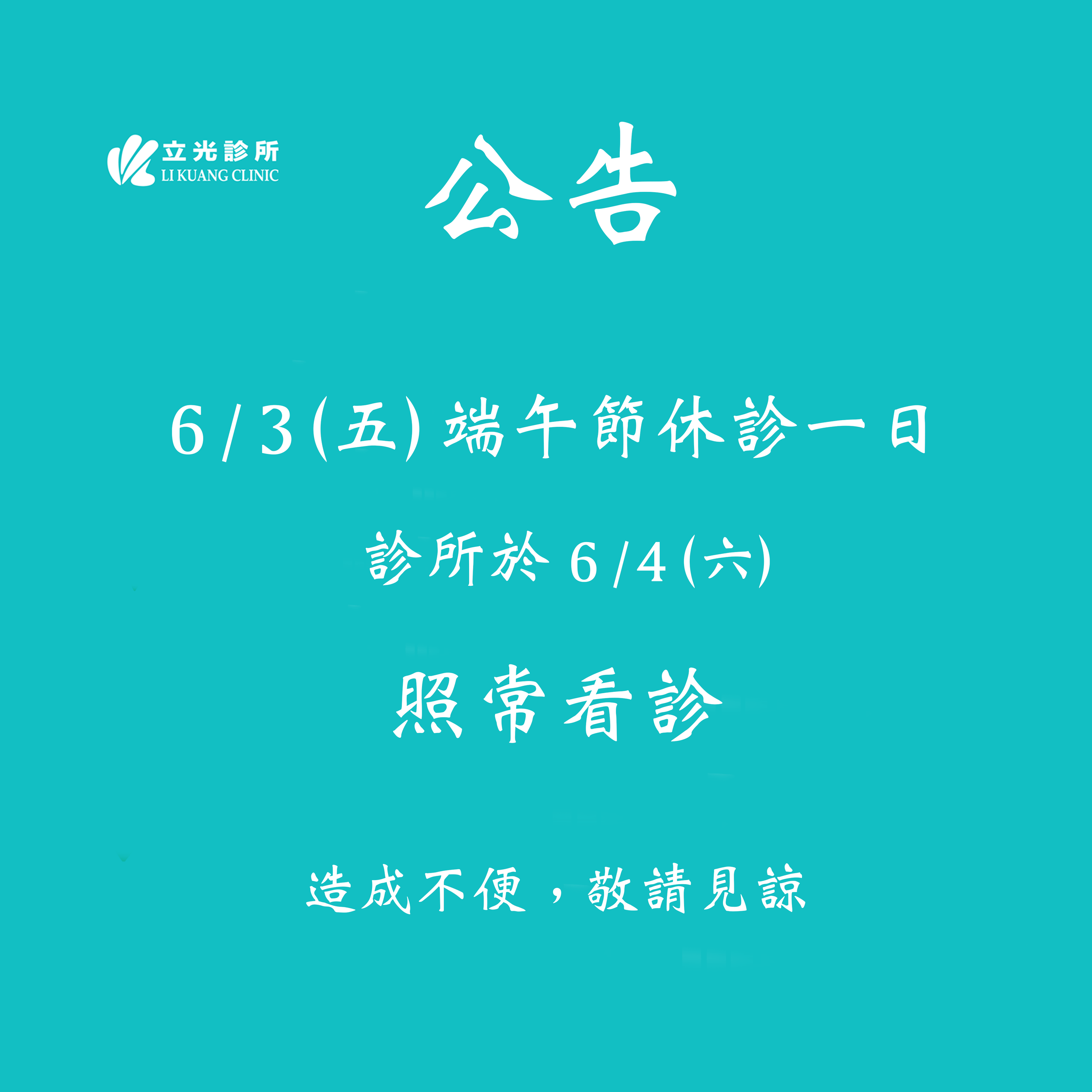 公告：6/3 (五) 端午節休診一日，6/4 (六) 照常看診。