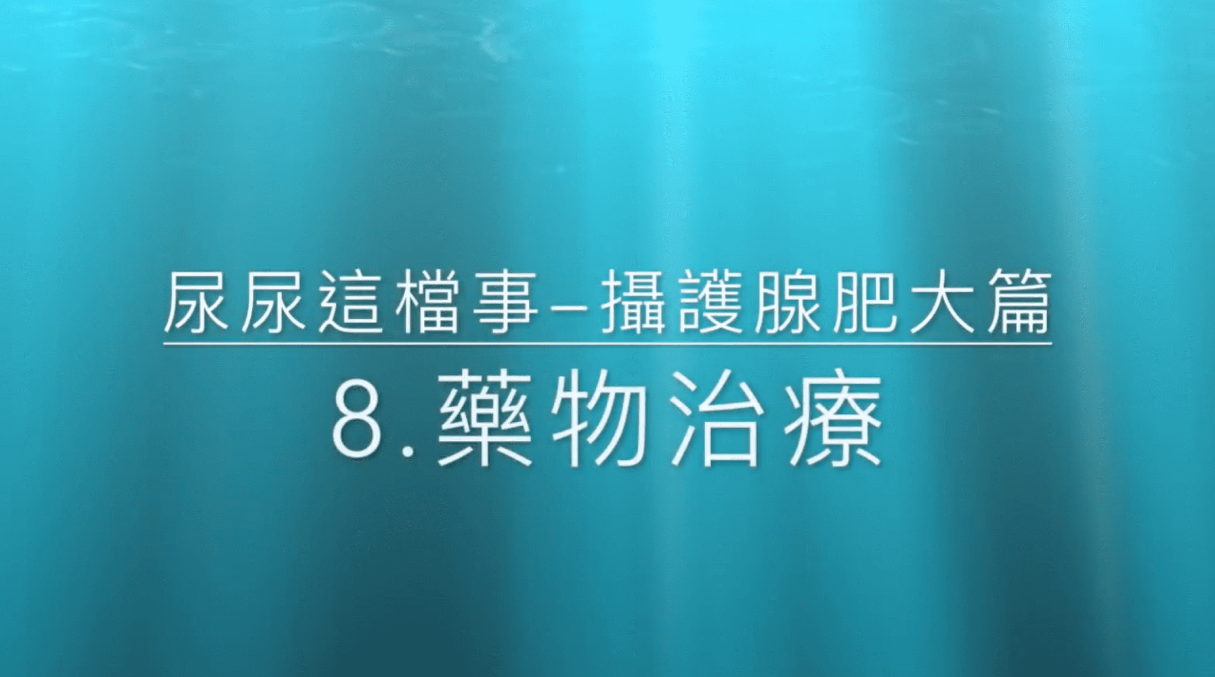 李祥生醫師｜攝護腺肥大如何以藥物治療？