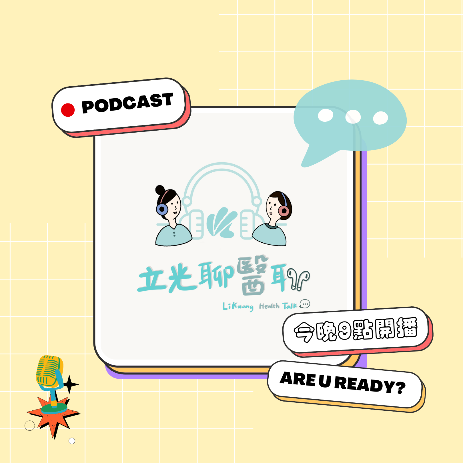 今晚9點《立光聊醫聊》準時開播！