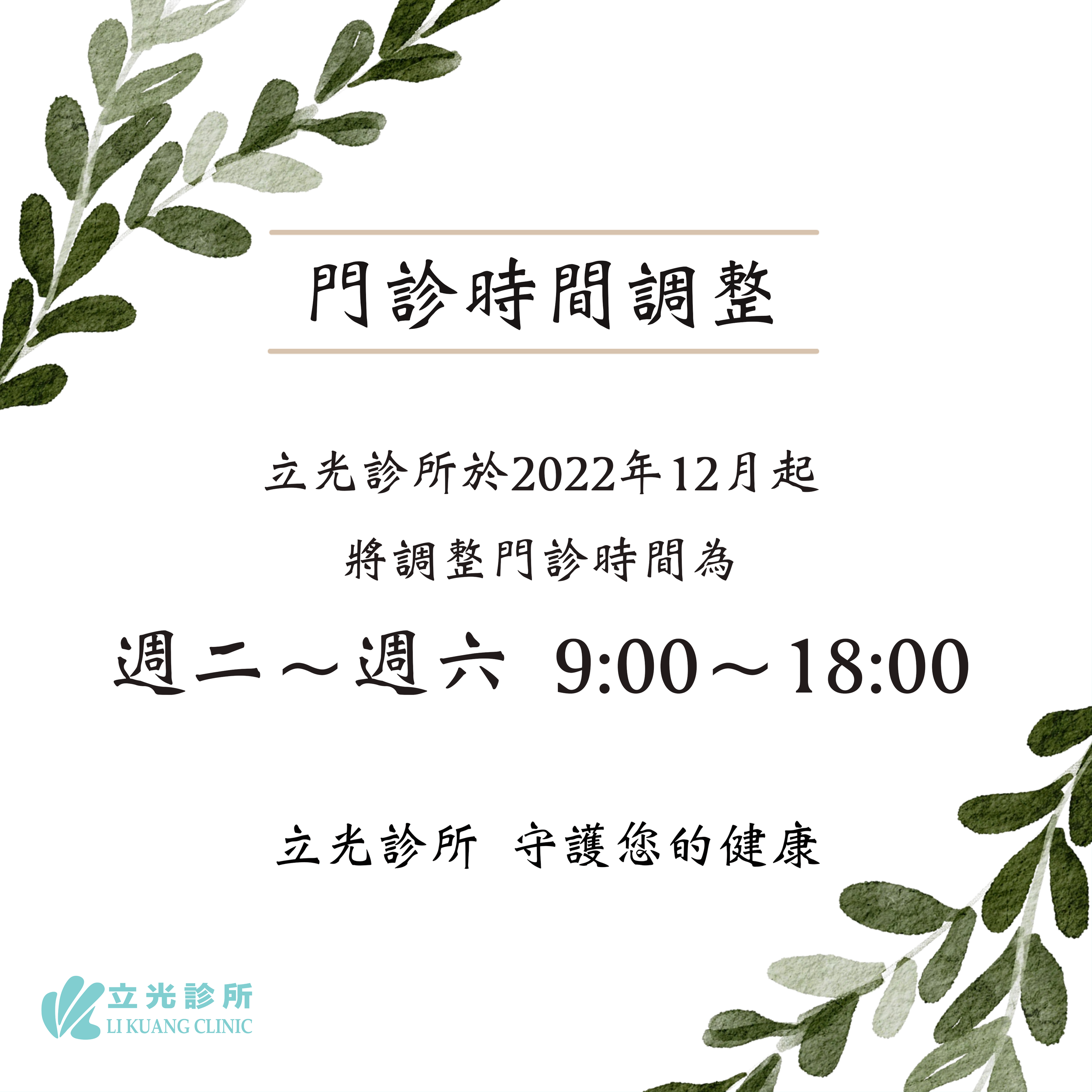 公告｜2022年12月起，將調整門診時間為週二～週六 9:00～18:00