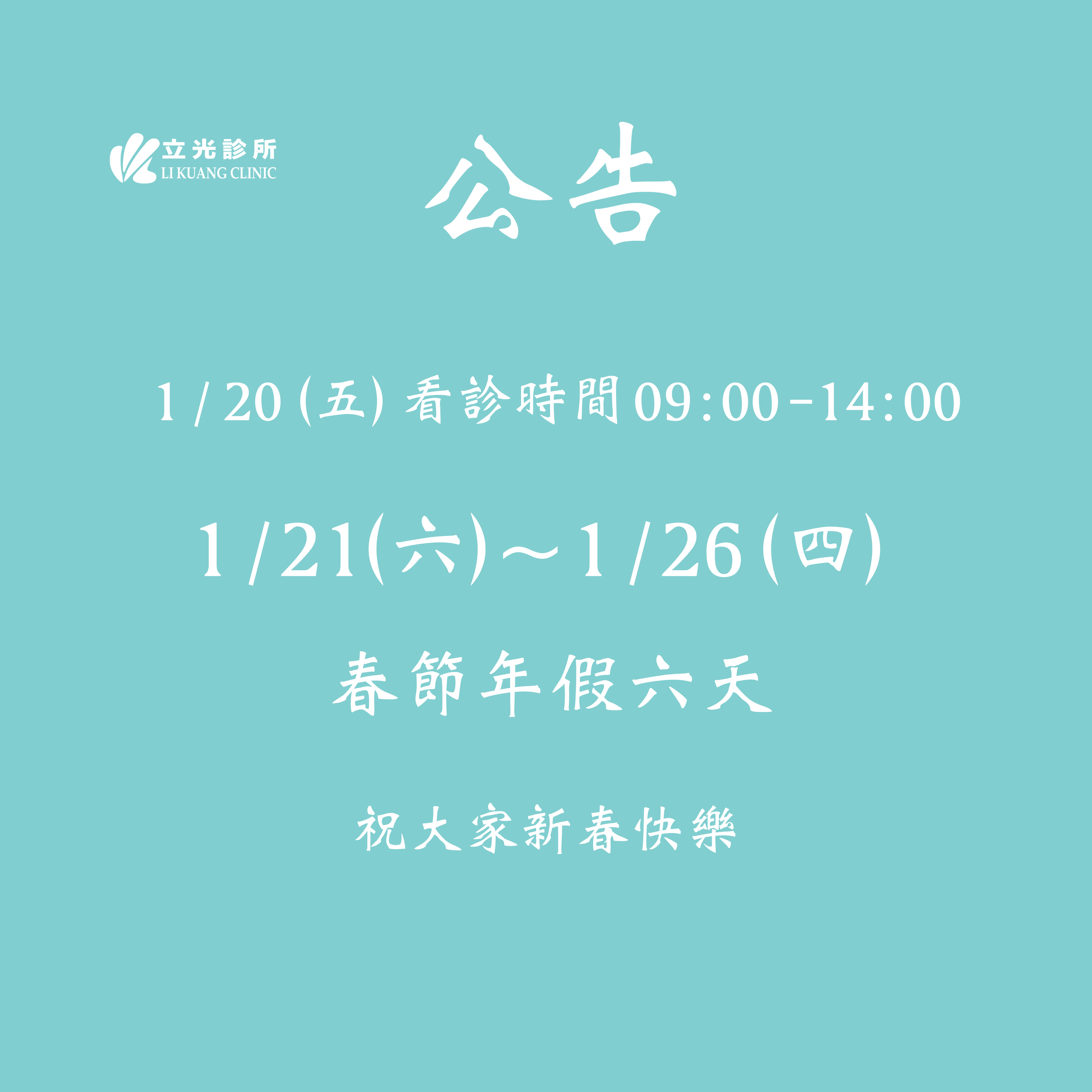 公告｜1/20 (五) 當日看診至 14:00，1/21 (六) - 1/26 (四) 春節年假六天