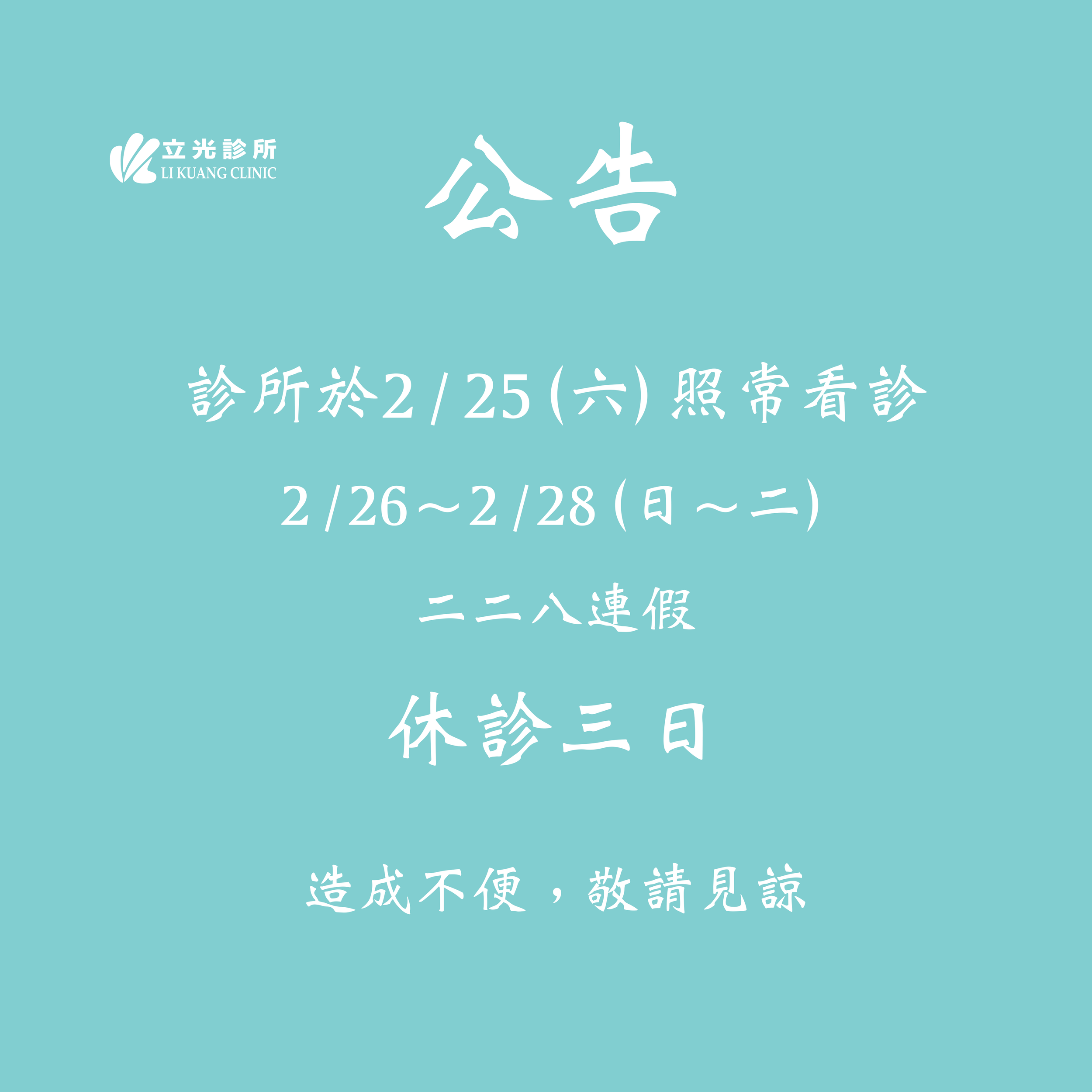 公告｜2/25 (六) 照常看診，2/26～2/28 (日～二)  二二八連假 休診三日。
