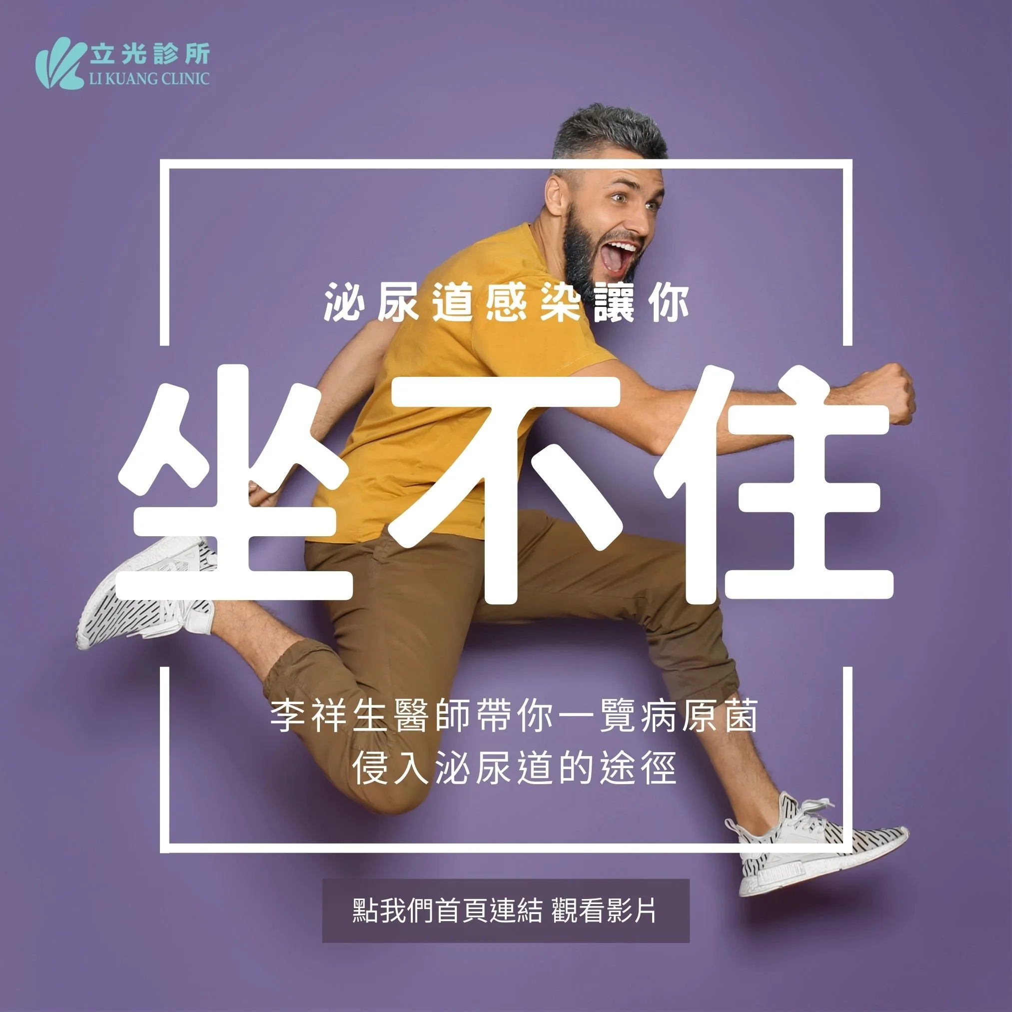 李祥生醫師｜ 細菌、病原菌是怎麼入侵我的泌尿道呢？