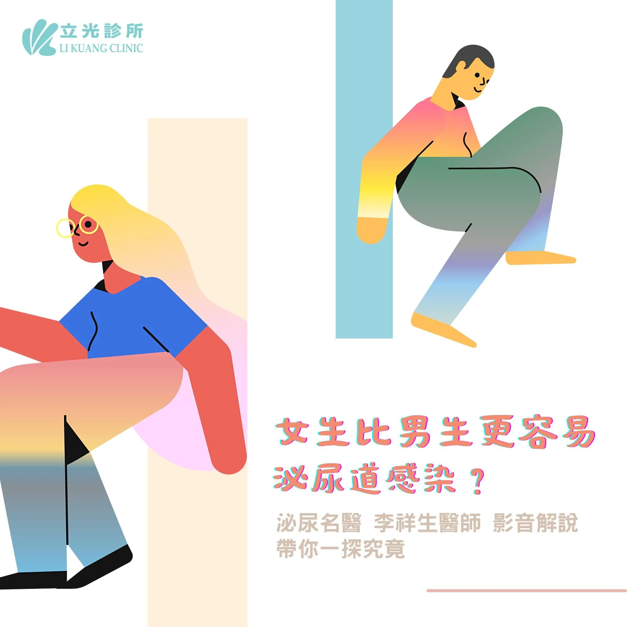 李祥生醫師｜泌尿道感染為什麼女高於男？