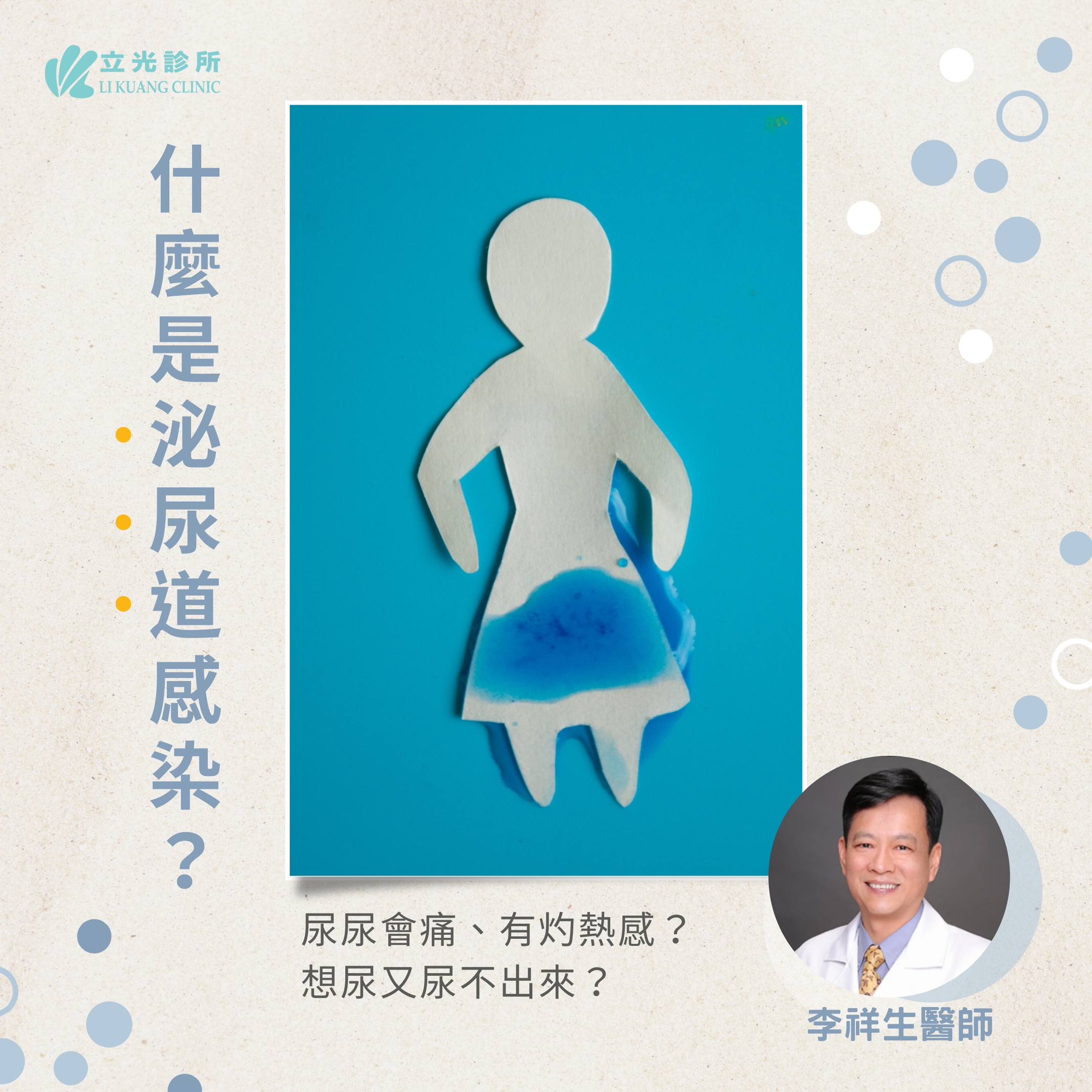李祥生醫師｜什麼是泌尿道？泌尿道感染是什麼？