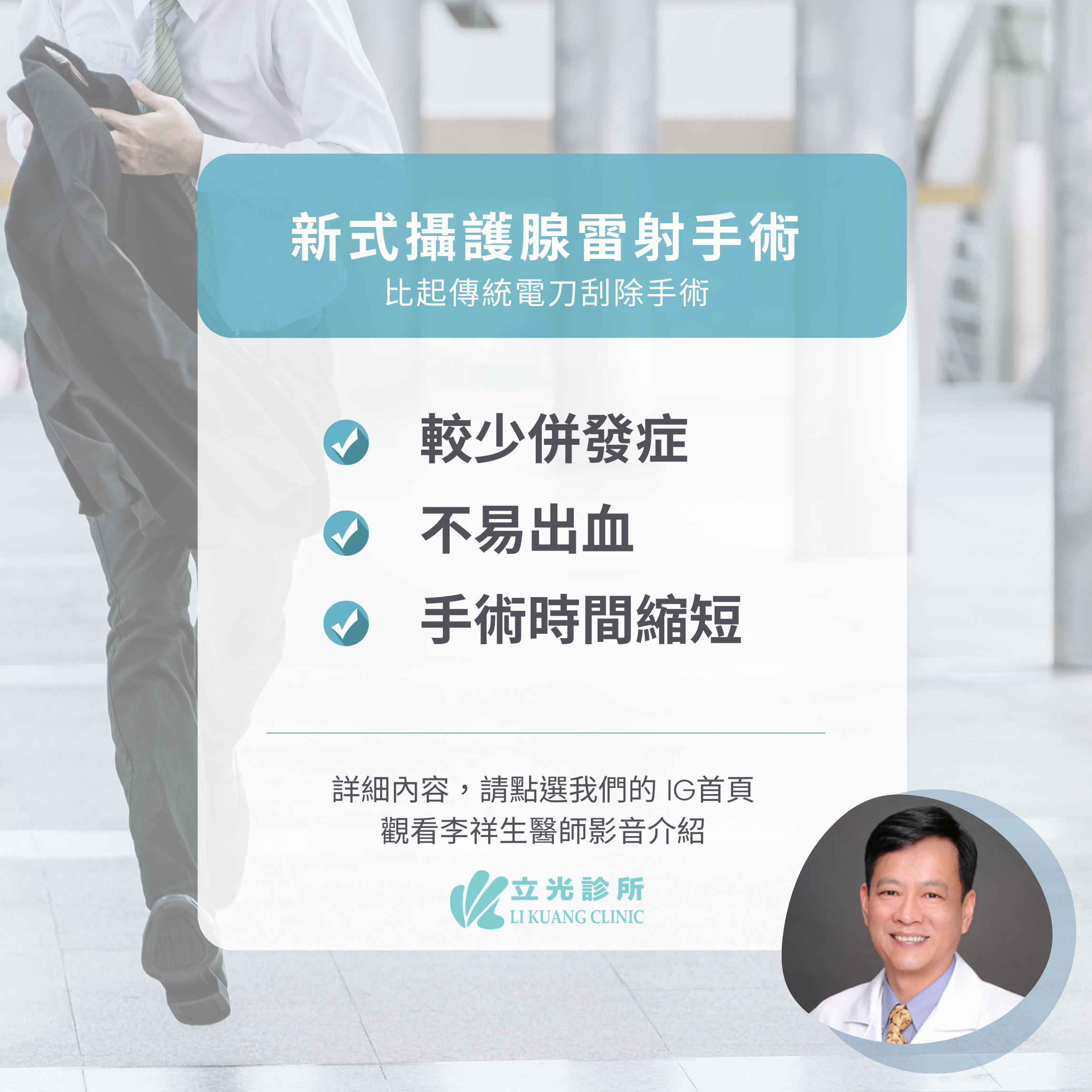 李祥生醫師｜攝護腺肥大要開刀？擔心術後併發症？新式攝護腺雷射手術介紹給你！