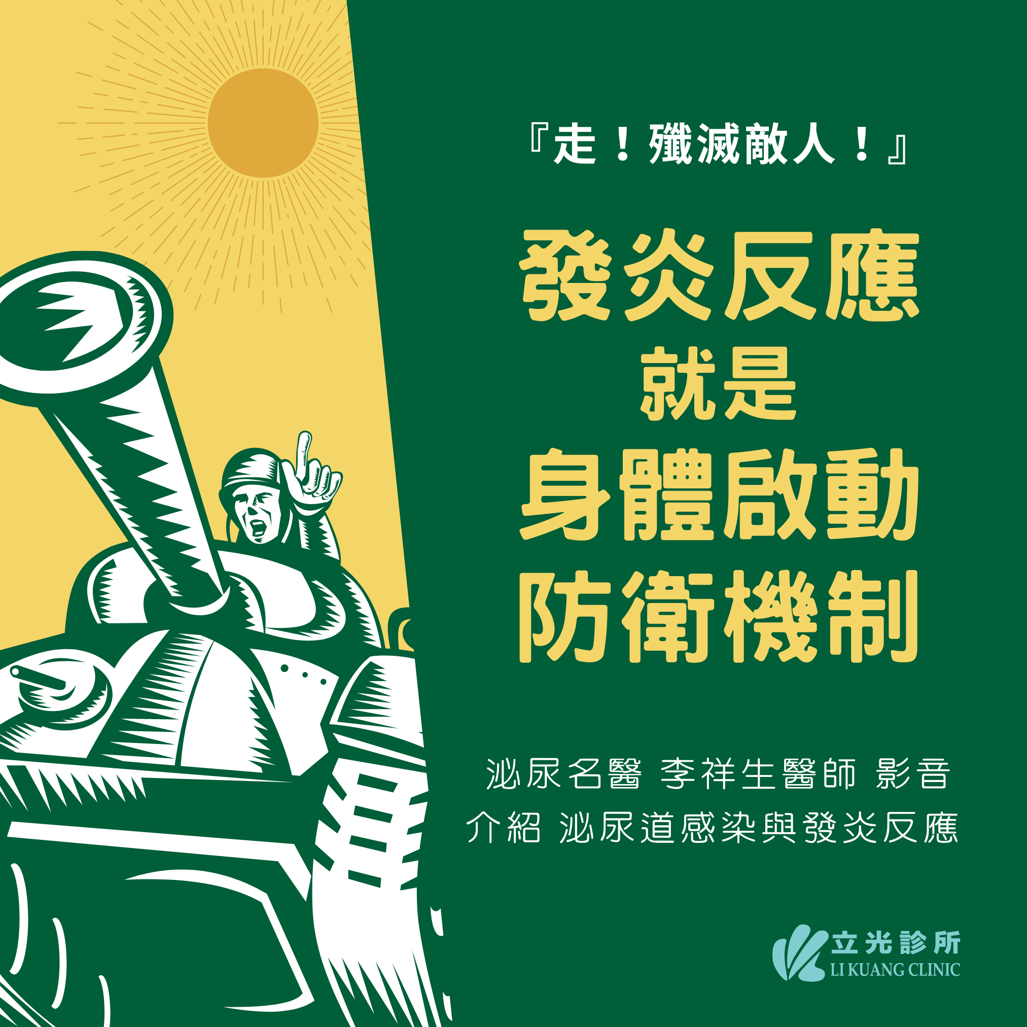 李祥生醫師｜發炎反應怎麼運作？與泌尿道感染的關係？