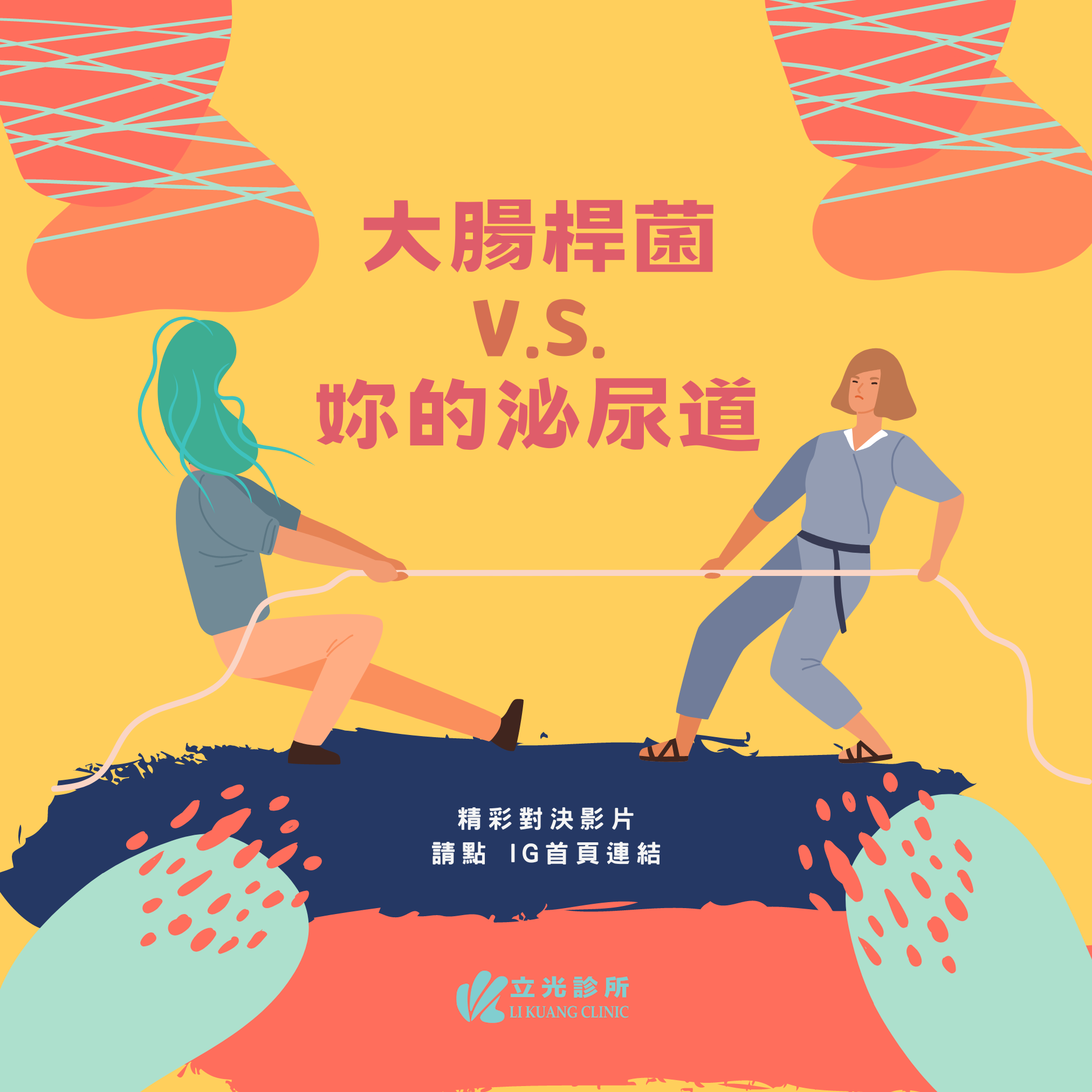李祥生醫師｜戰鬥！身體如何對抗病原菌入侵泌尿道！