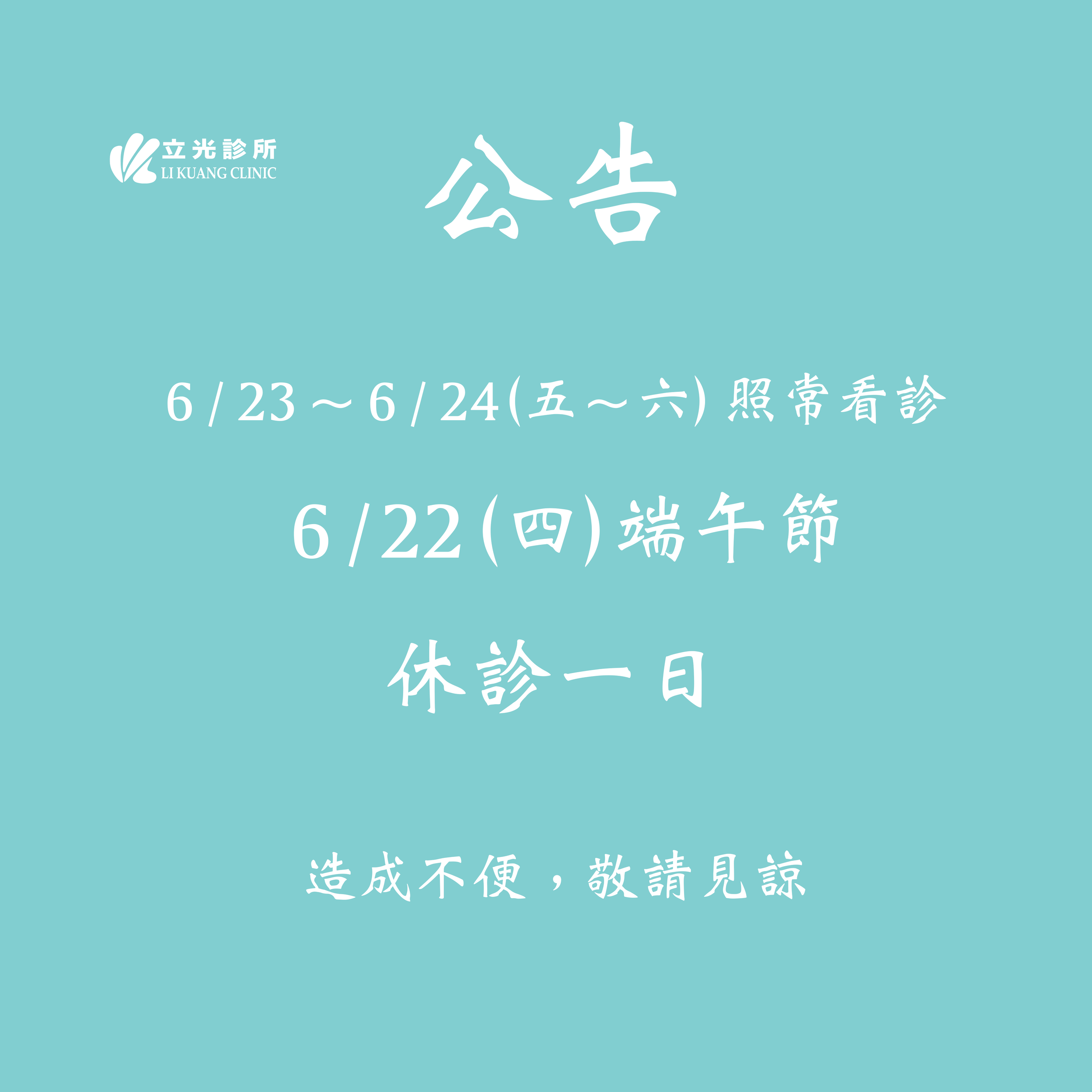 公告｜6月22日 (四) 端午節，休診一日。