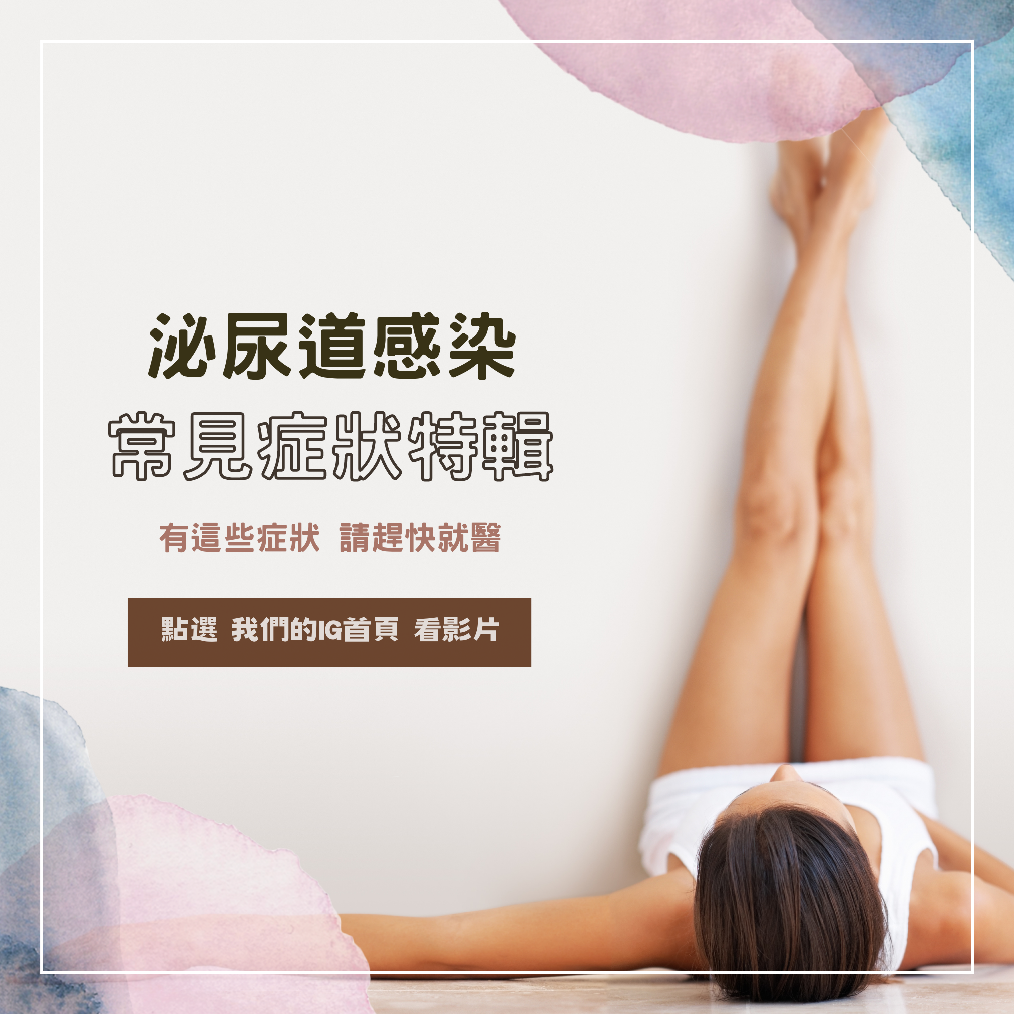 李祥生醫師｜記住，當你有這些泌尿道感染的症狀，請盡快就醫！