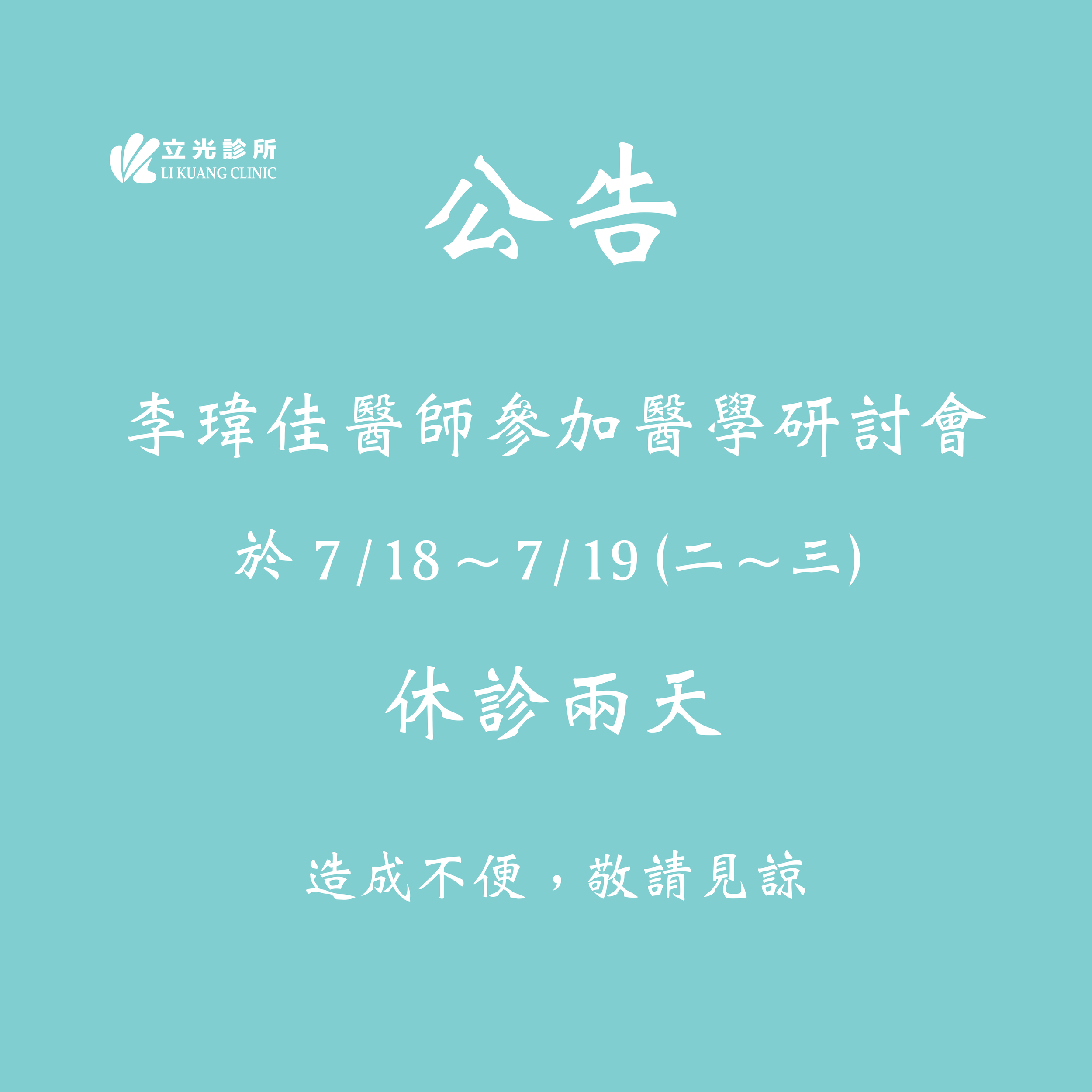 公告：李瑋佳醫師參加醫學研討會於 7/18～7/19 (二～三)  休診兩天