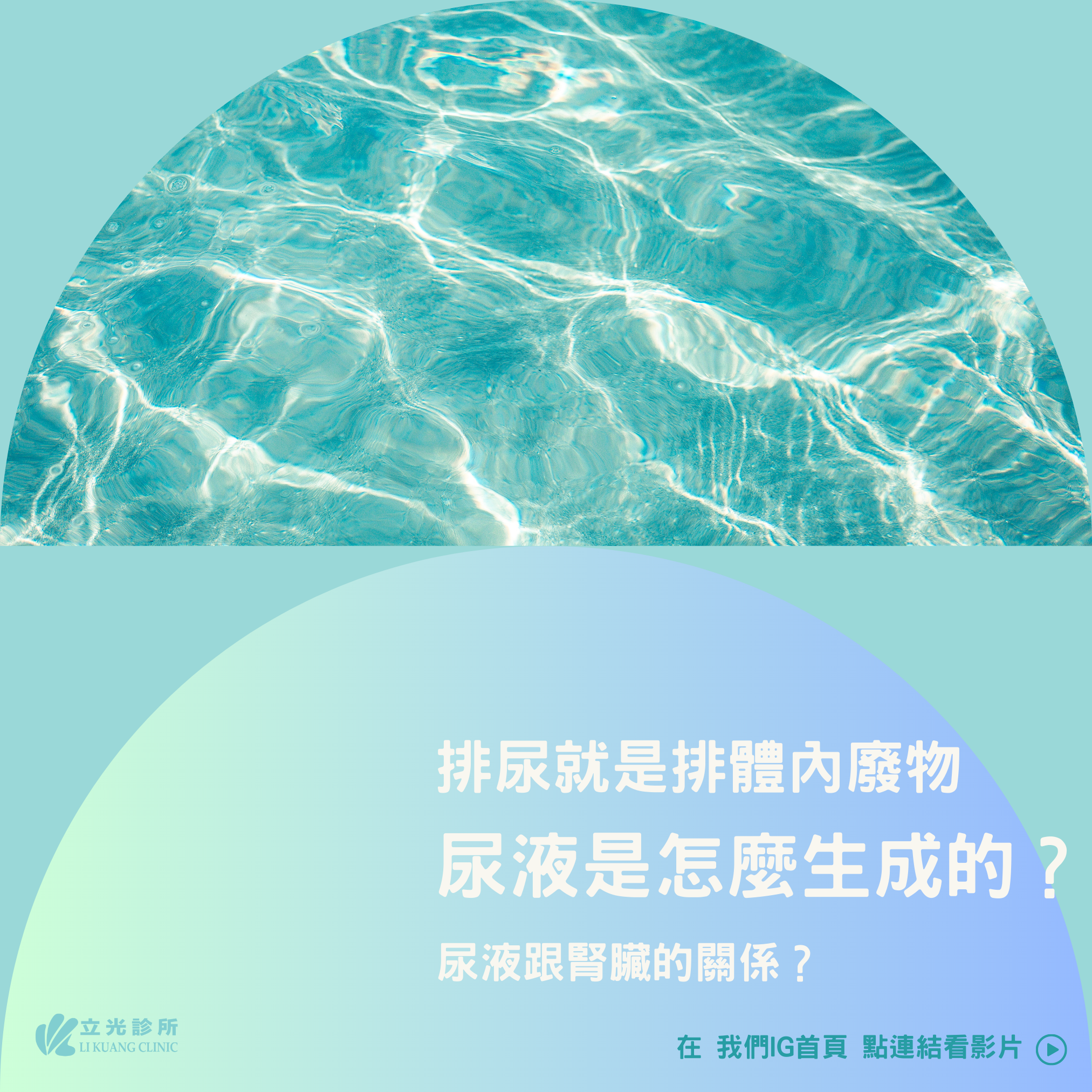 李祥生醫師｜尿液是怎麼形成？