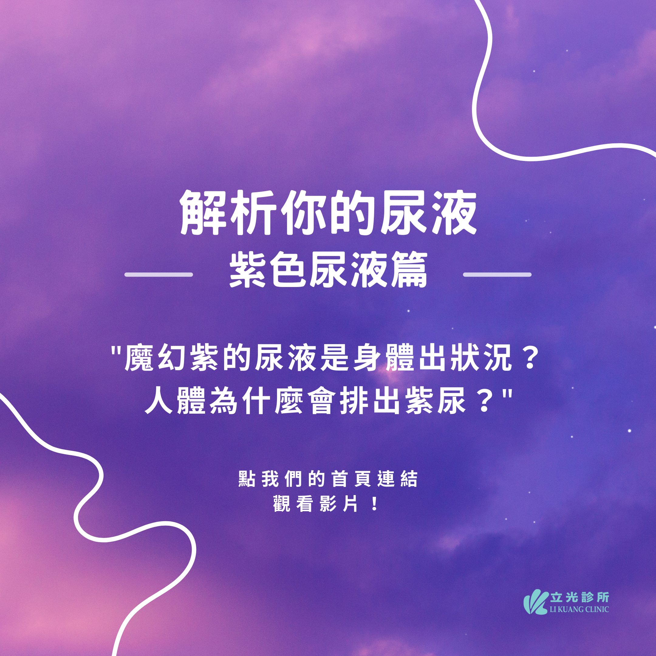 李祥生醫師｜排出紫色的尿，是身體給的警訊嗎？