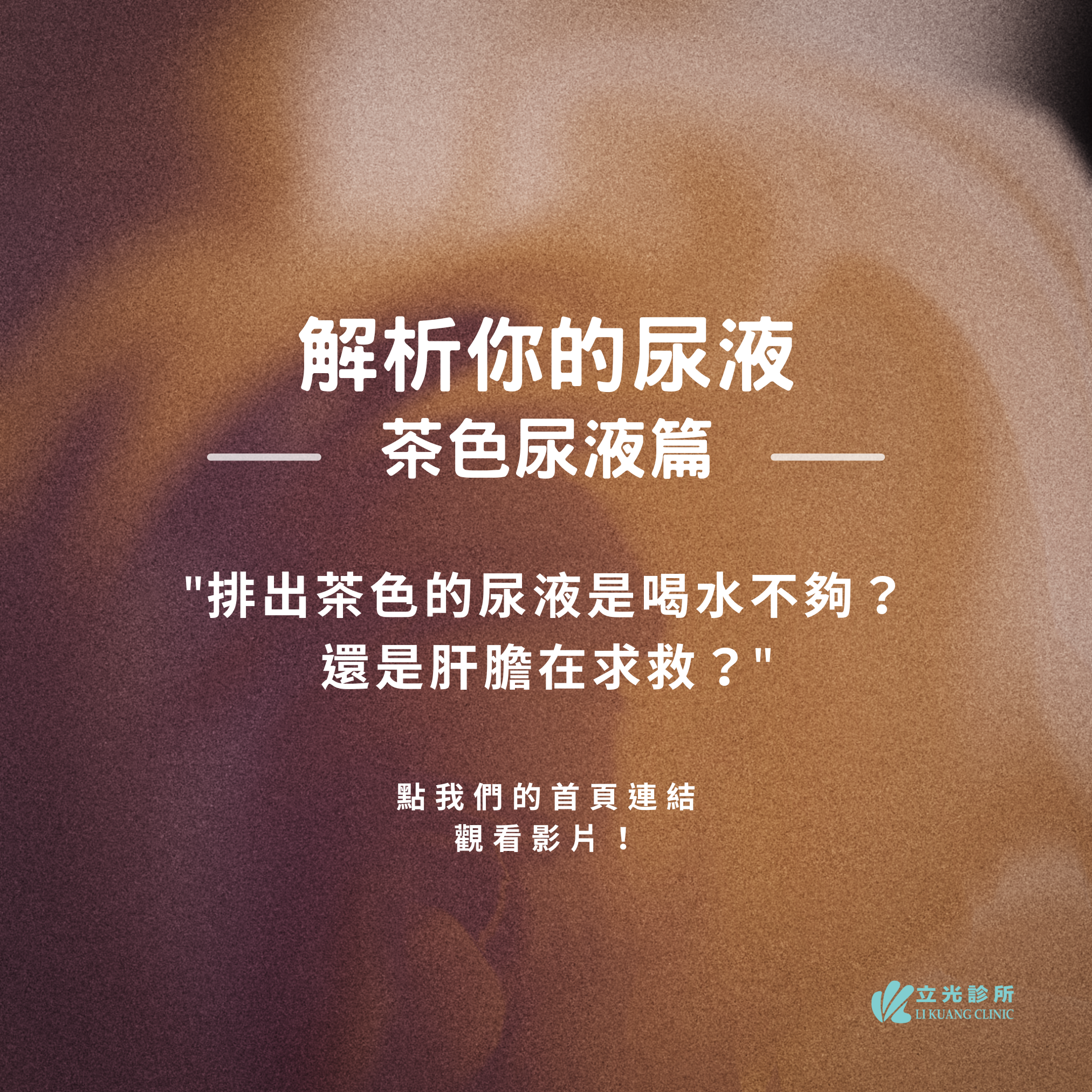 李祥生醫師｜排出茶色尿液，竟是肝臟發炎？！