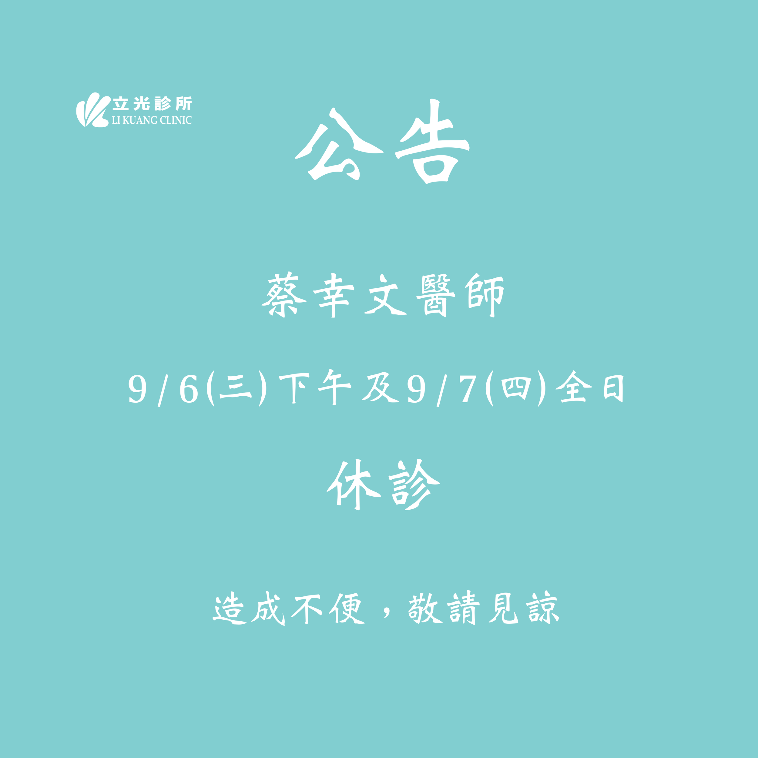公告｜蔡幸文醫師 9/6 (三)下午及9/7 (四) 全日 休診