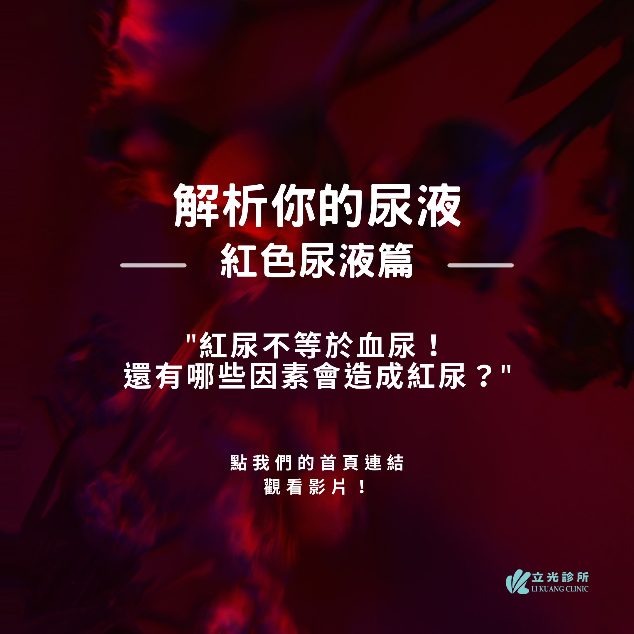 李祥生醫師｜別怕！紅色尿液不一定是出血！還可能是...？