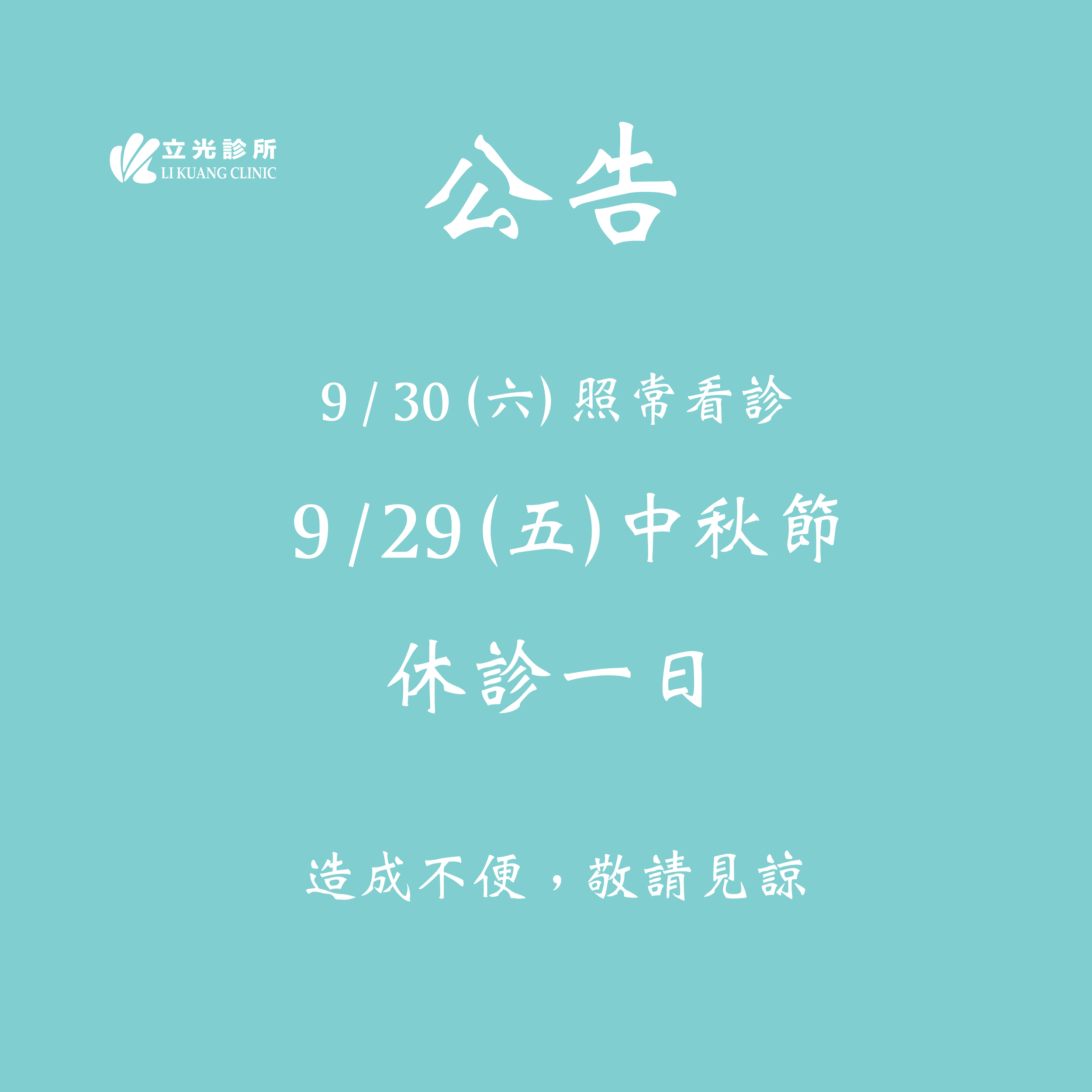 公告｜診所於 9/29 (五) 中秋節 休診一日，9/30 (六) 照常看診