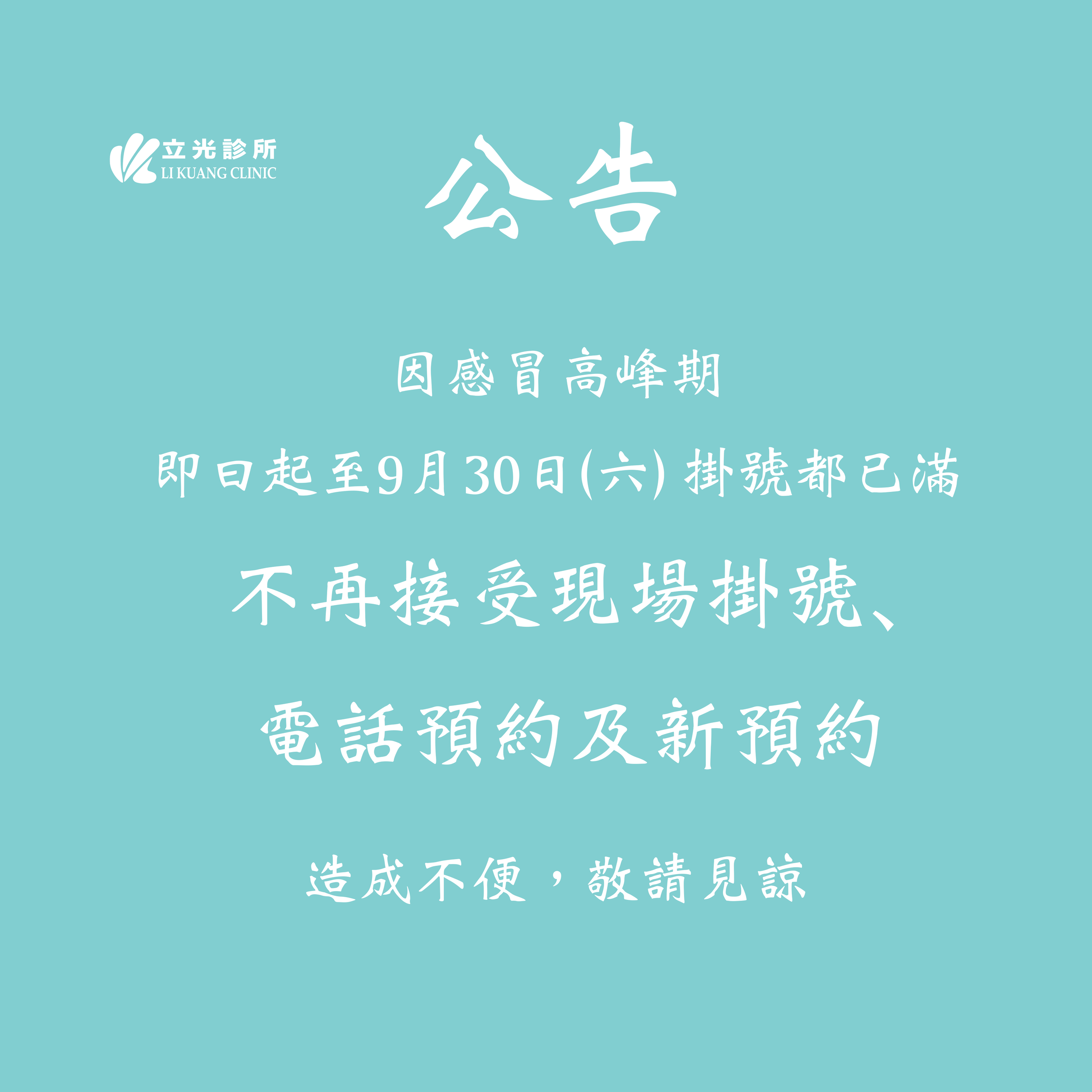 公告｜即曰起至9月30日(六) 掛號已滿，  不接受現場掛號、電話預約及新預約。
